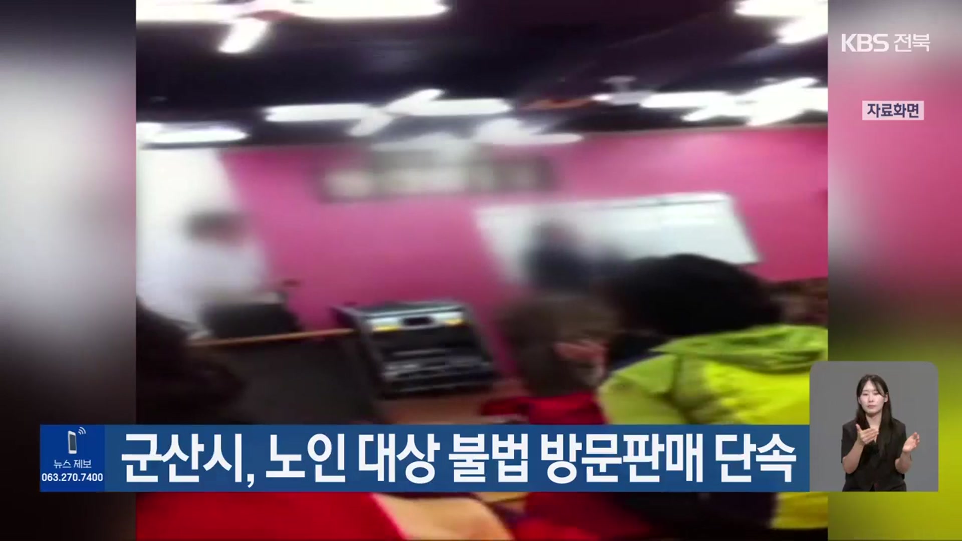 군산시, 노인 대상 불법 방문판매 단속