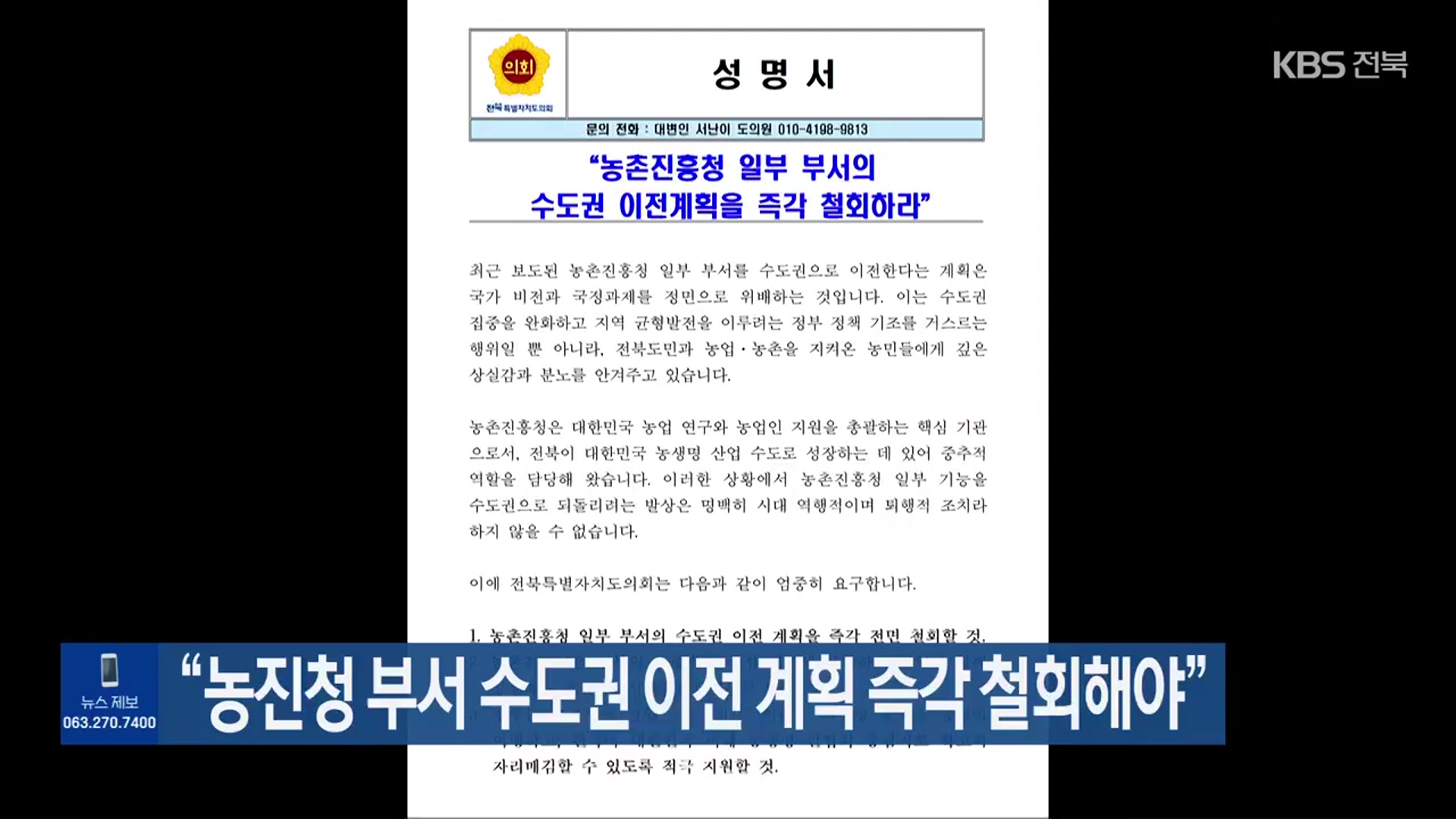 “농진청 부서 수도권 이전 계획 즉각 철회해야”