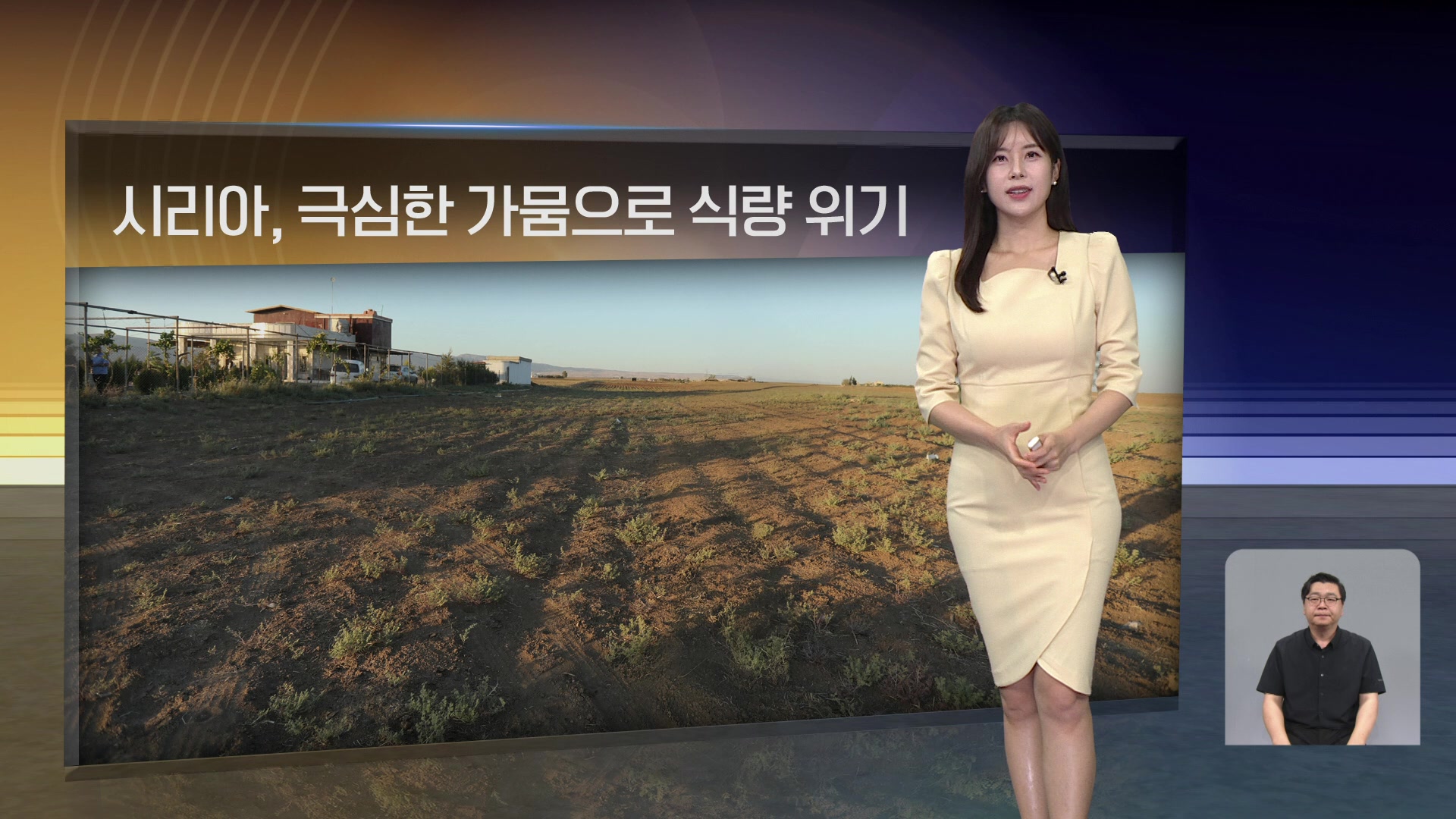 [월드24 날씨] 시리아, 극심한 가뭄으로 식량 위기