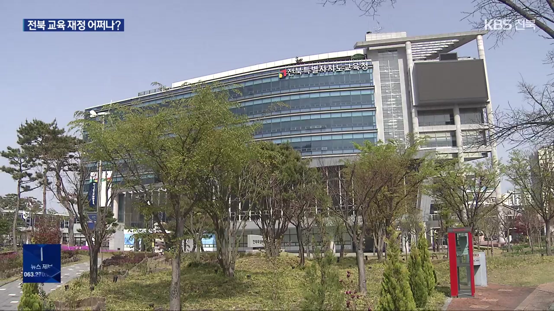 교부금 축소에 자체 기금도 털어…전북 교육 정책 차질 우려