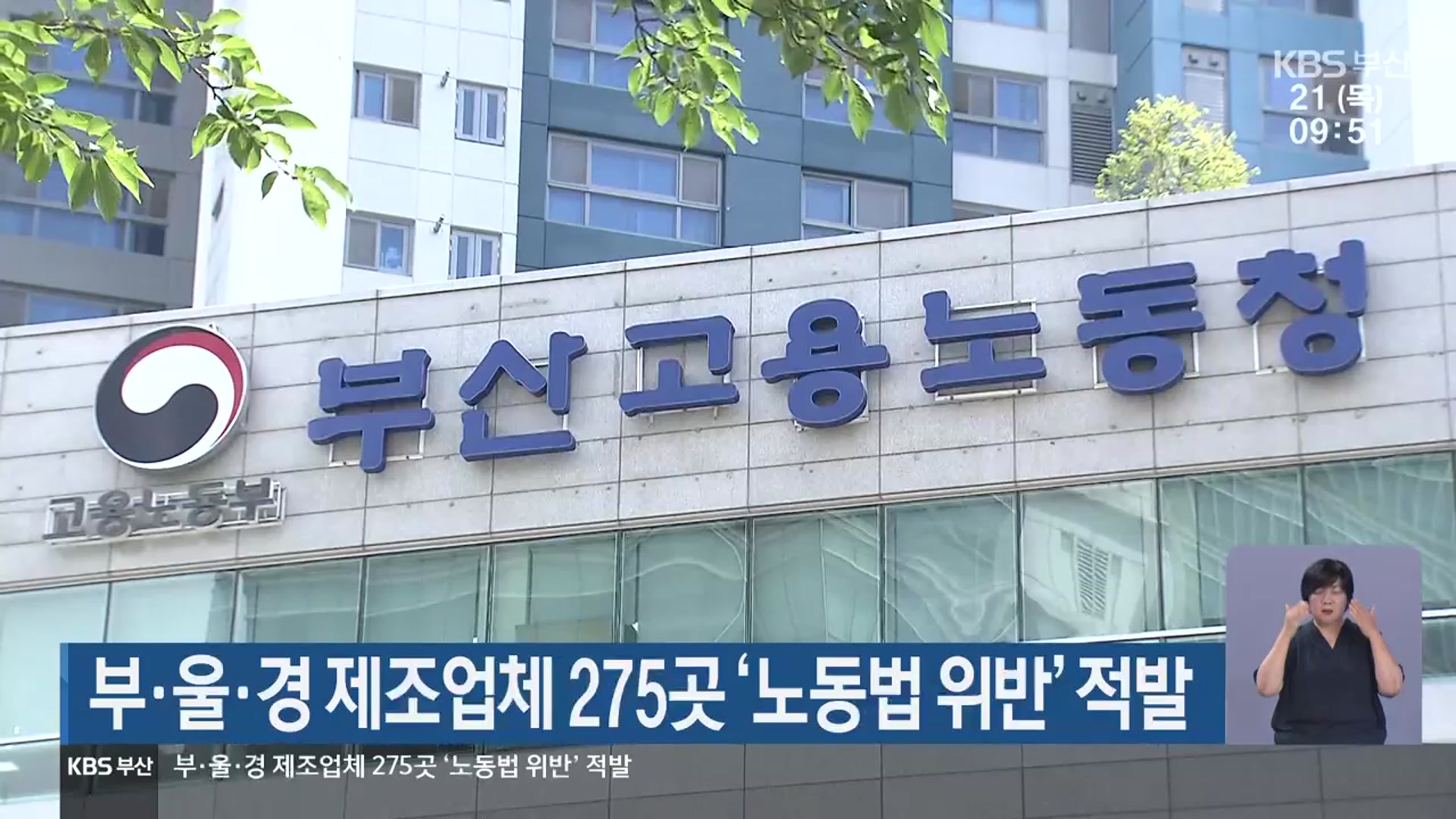 부·울·경 제조업체 275곳 ‘노동법 위반’ 적발
