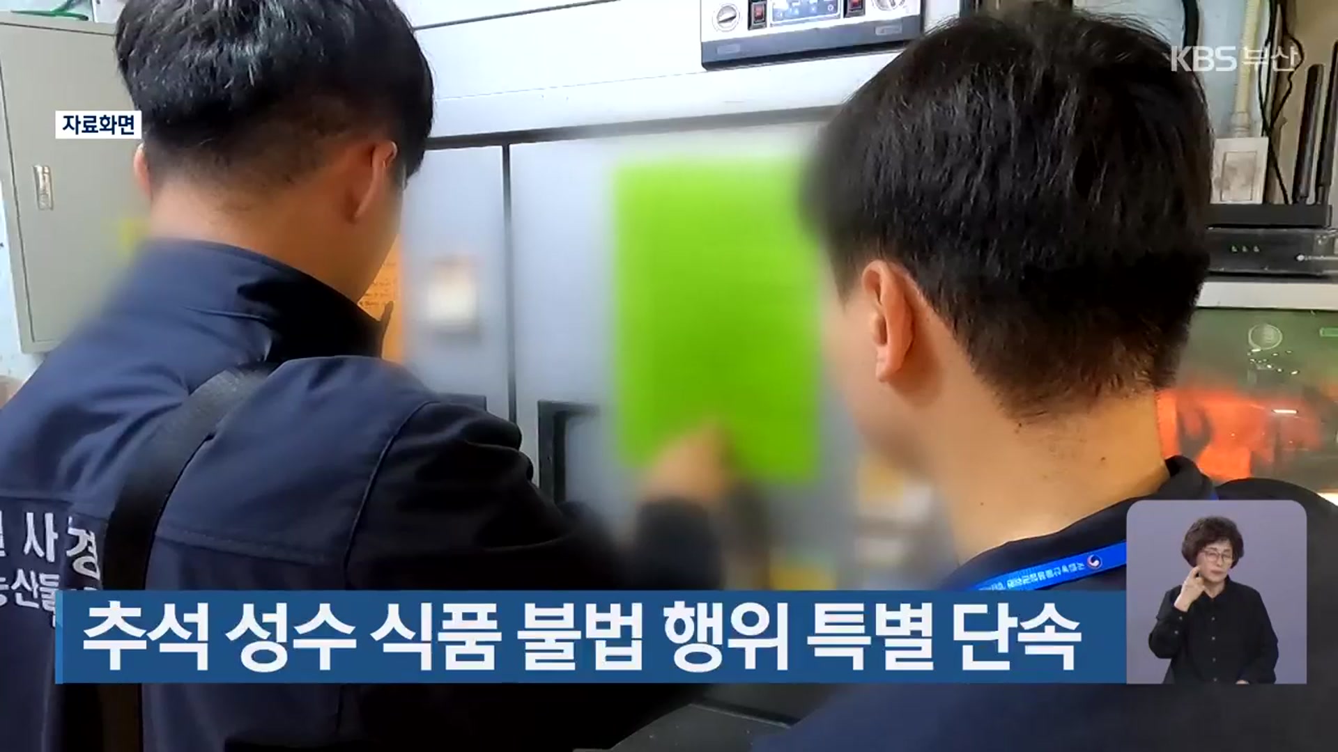 추석 성수 식품 불법 행위 특별 단속