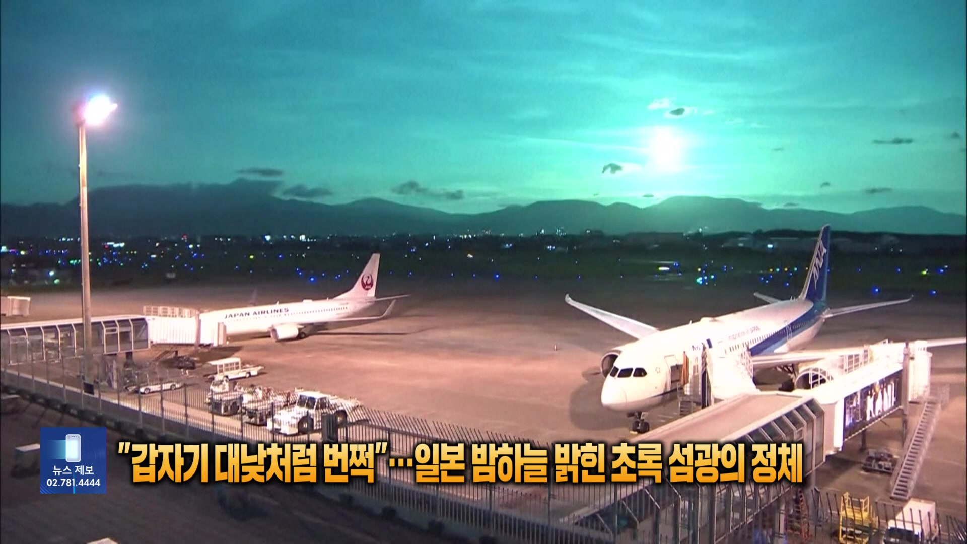 “갑자기 대낮처럼 번쩍”…일본 밤하늘 밝힌 초록 섬광의 정체