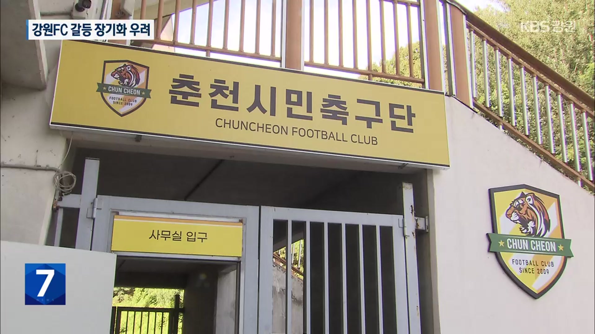 ‘춘천시민FC’ 법인화…강원FC 갈등 장기화 우려도