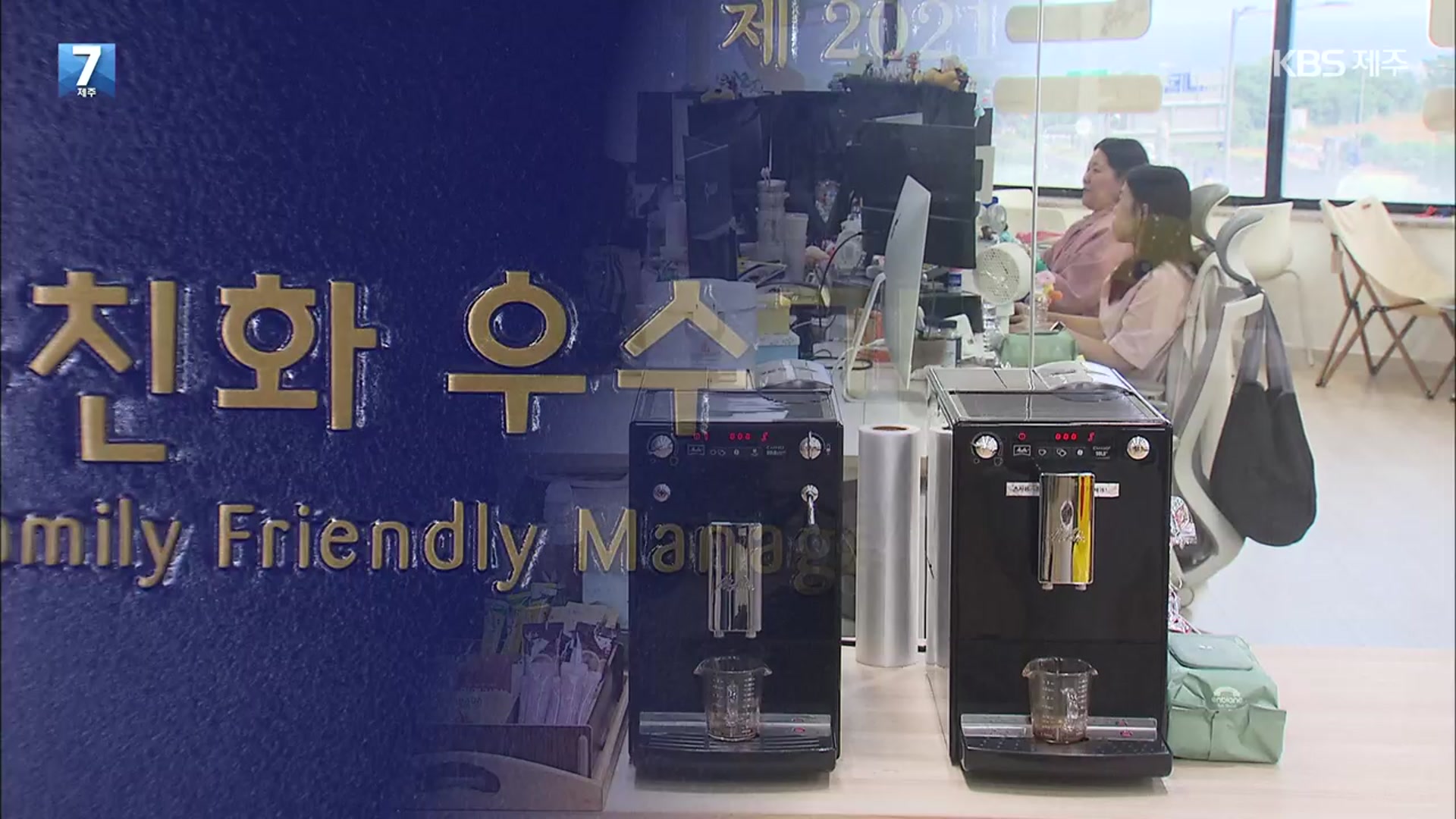 “가족 친화가 곧 미래 투자”
