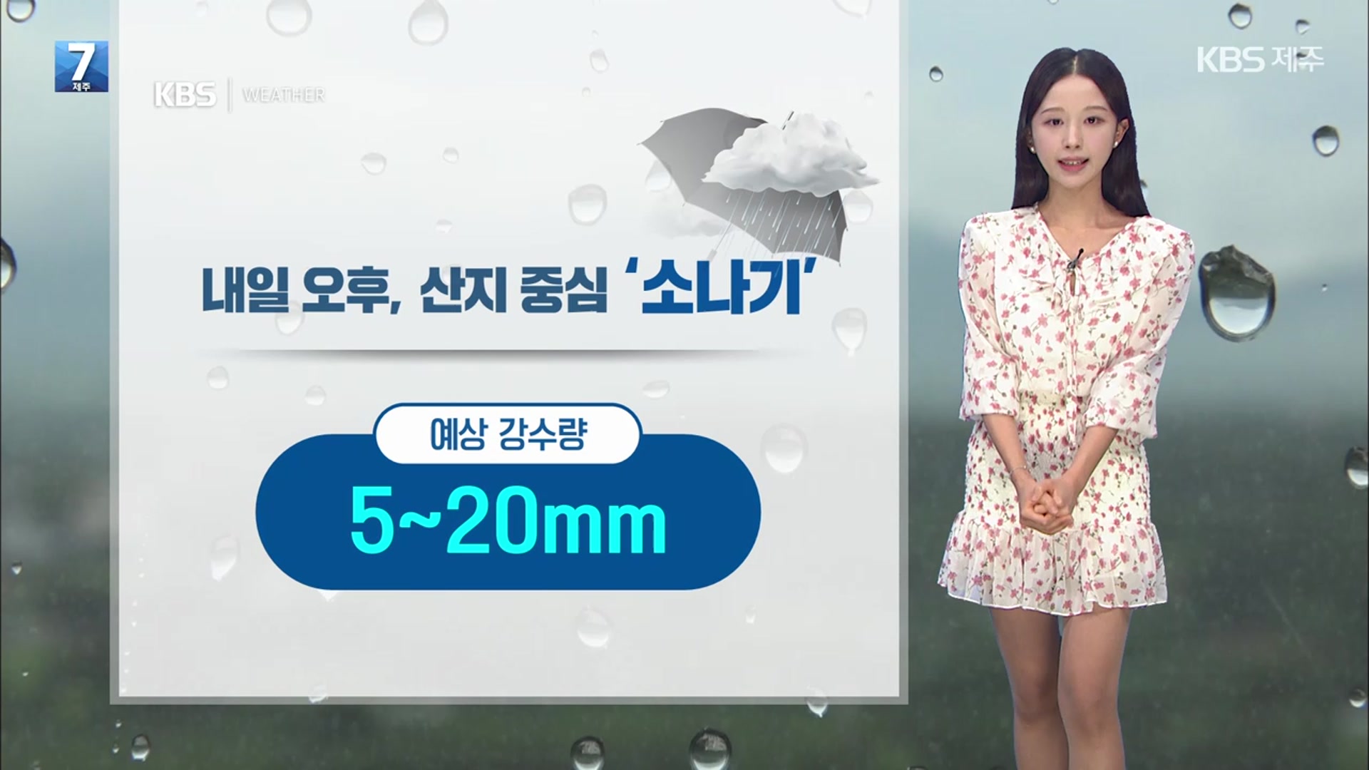 [날씨] 내일 오후, 제주 산지 중심 ‘소나기’…열대야·무더위 이어져