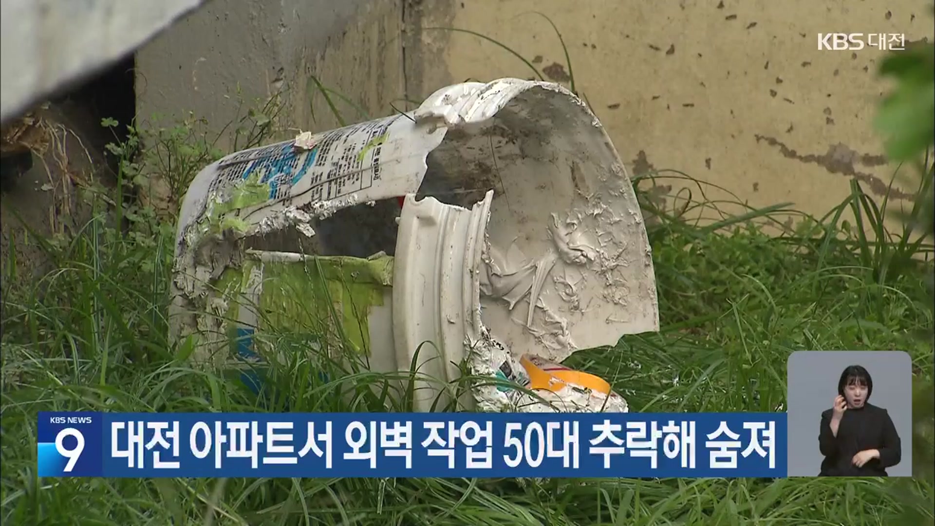 대전 아파트서 외벽 작업 50대 추락해 숨져