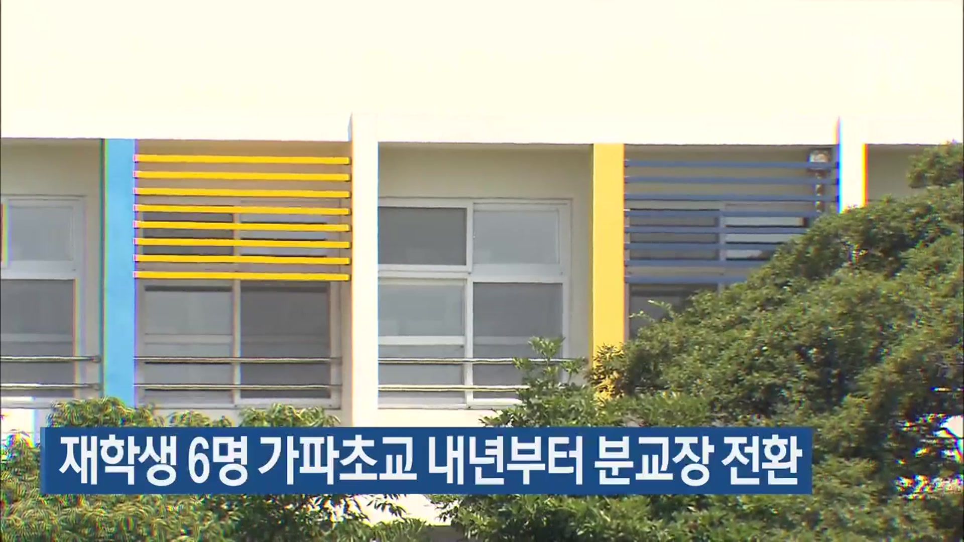 재학생 6명 가파초교 내년부터 분교장 전환