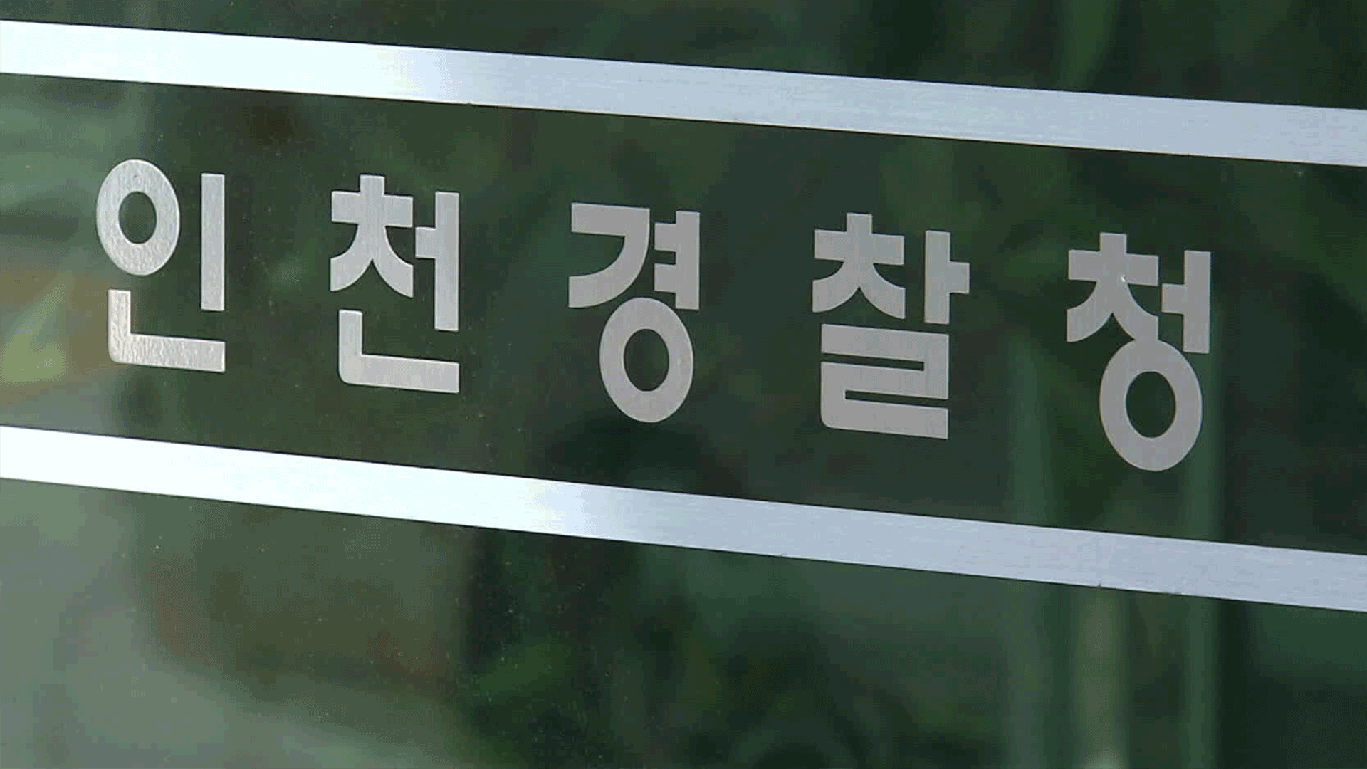 시신 목에서 사라진 금목걸이…출동 경찰관 5명 조사