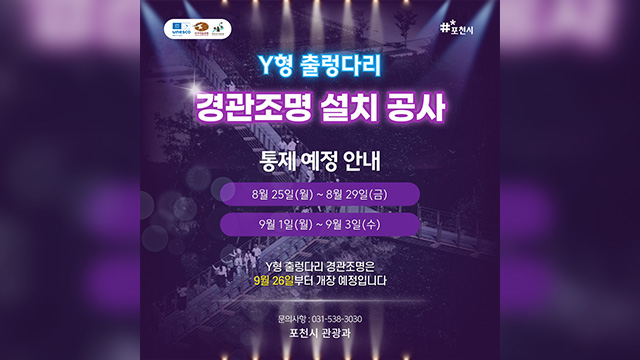 포천시, “한탄강 Y형 출렁다리 경관조명 설치 공사…출입 통제”
