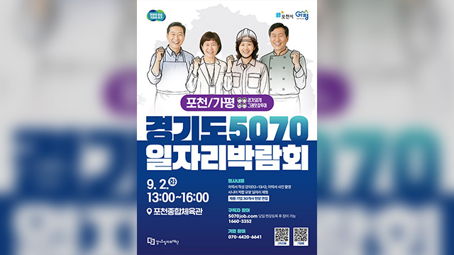 가평·포천 대상 ‘경기도 5070 일자리박람회’, 다음 달 2일 개최