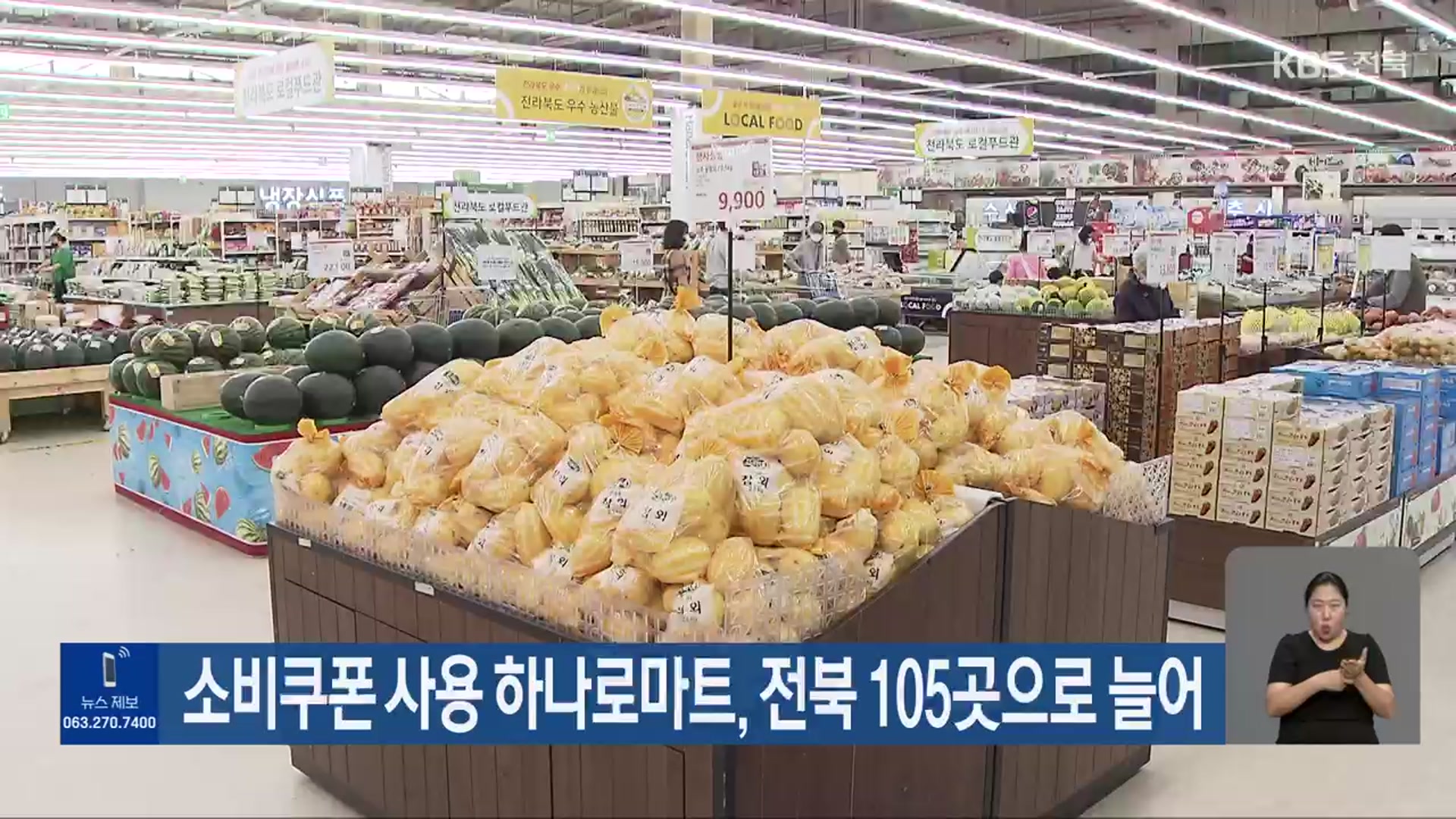 소비쿠폰 사용 하나로마트, 전북 105곳으로 늘어