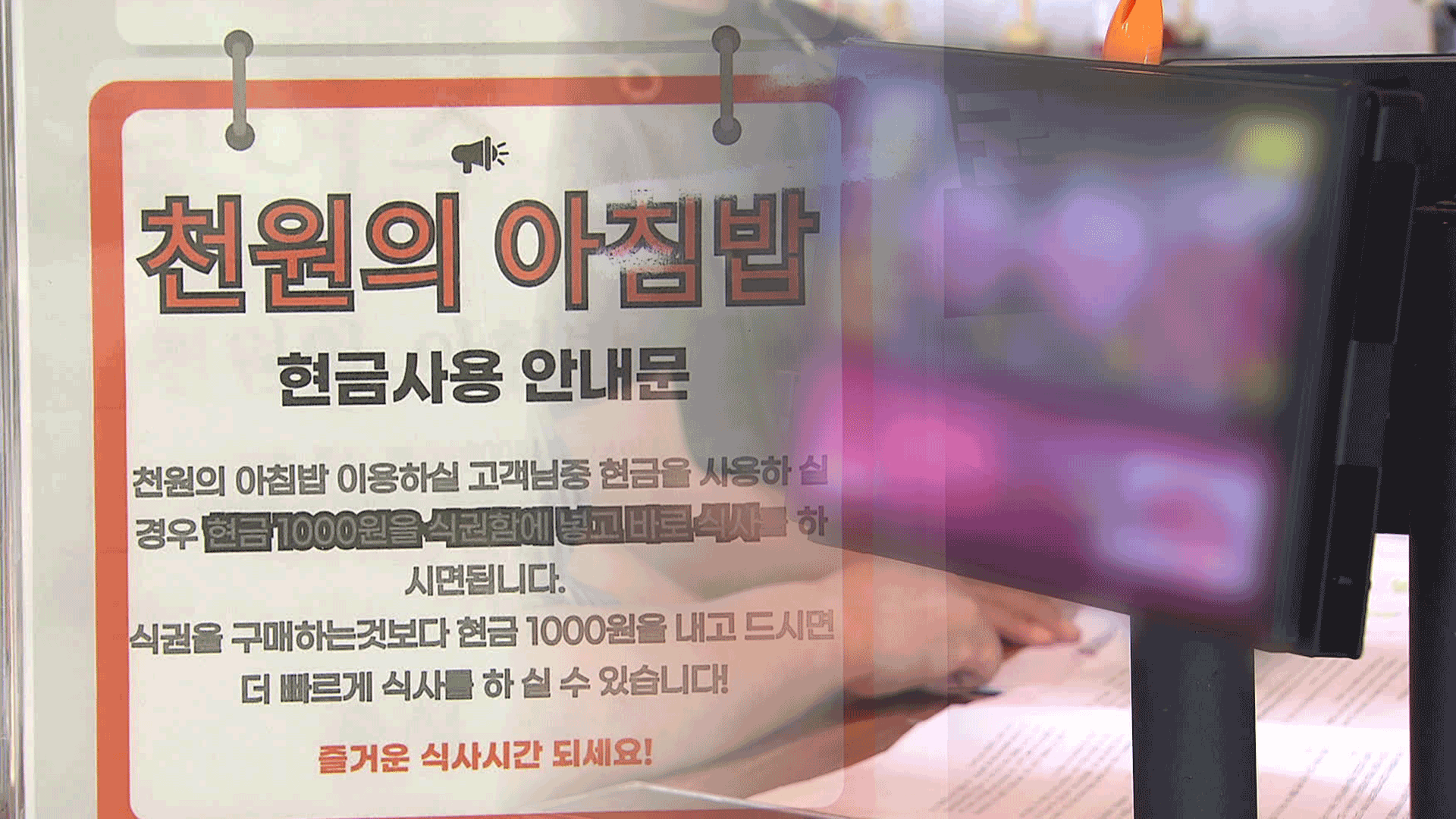 ‘무인주문기’ 위약금 줄이고 ‘천원 아침밥’ 늘린다