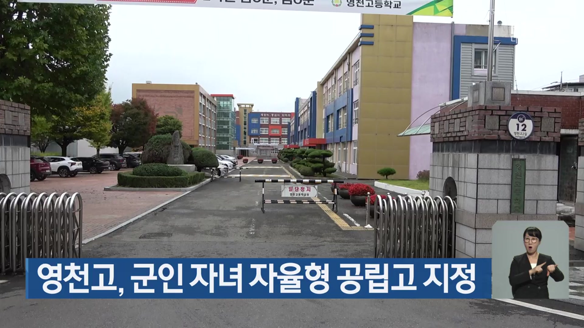 영천고, 군인 자녀 자율형 공립고 지정