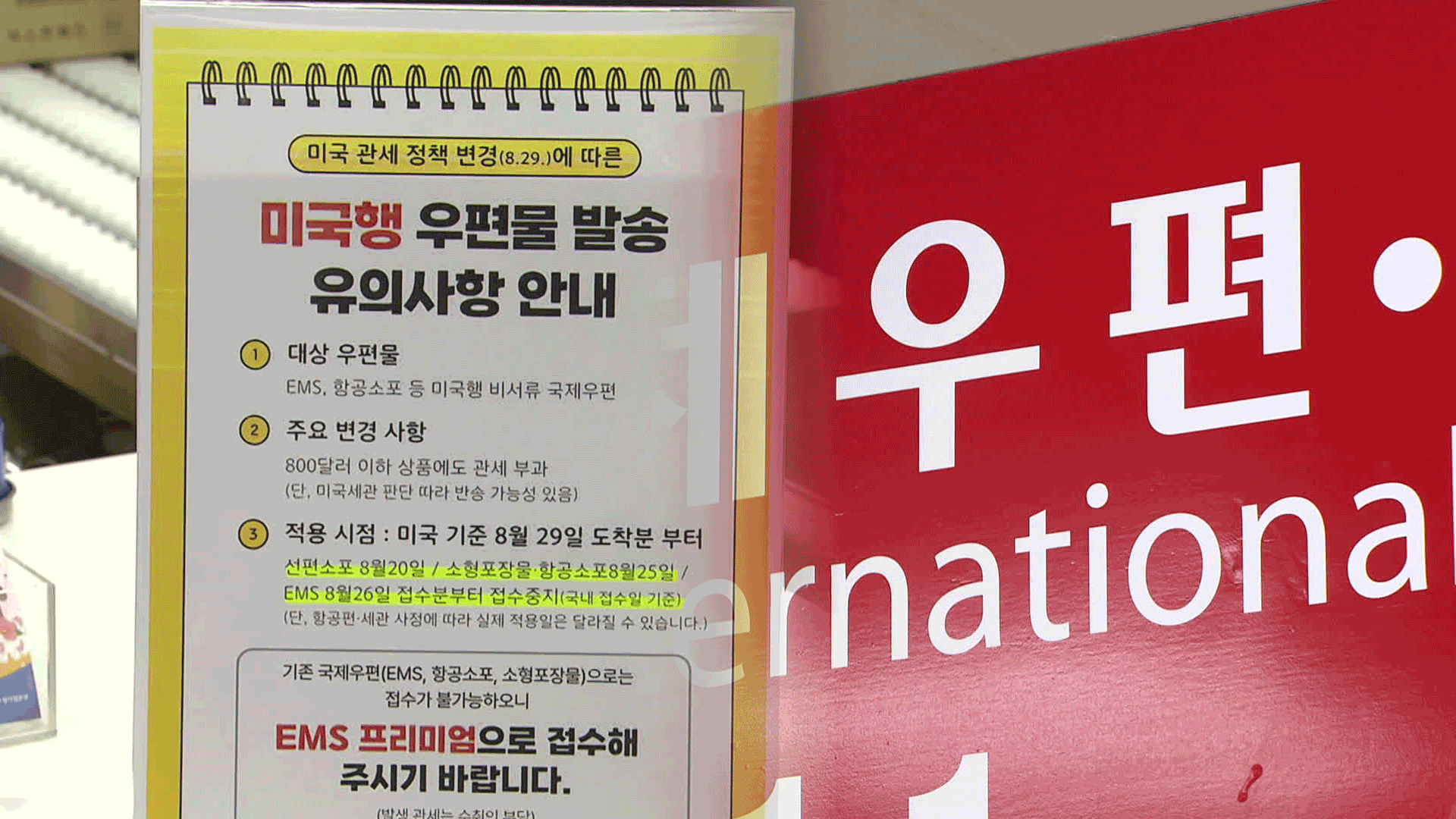 우체국, 25일부터 ‘미국행 소포’ 접수 중단