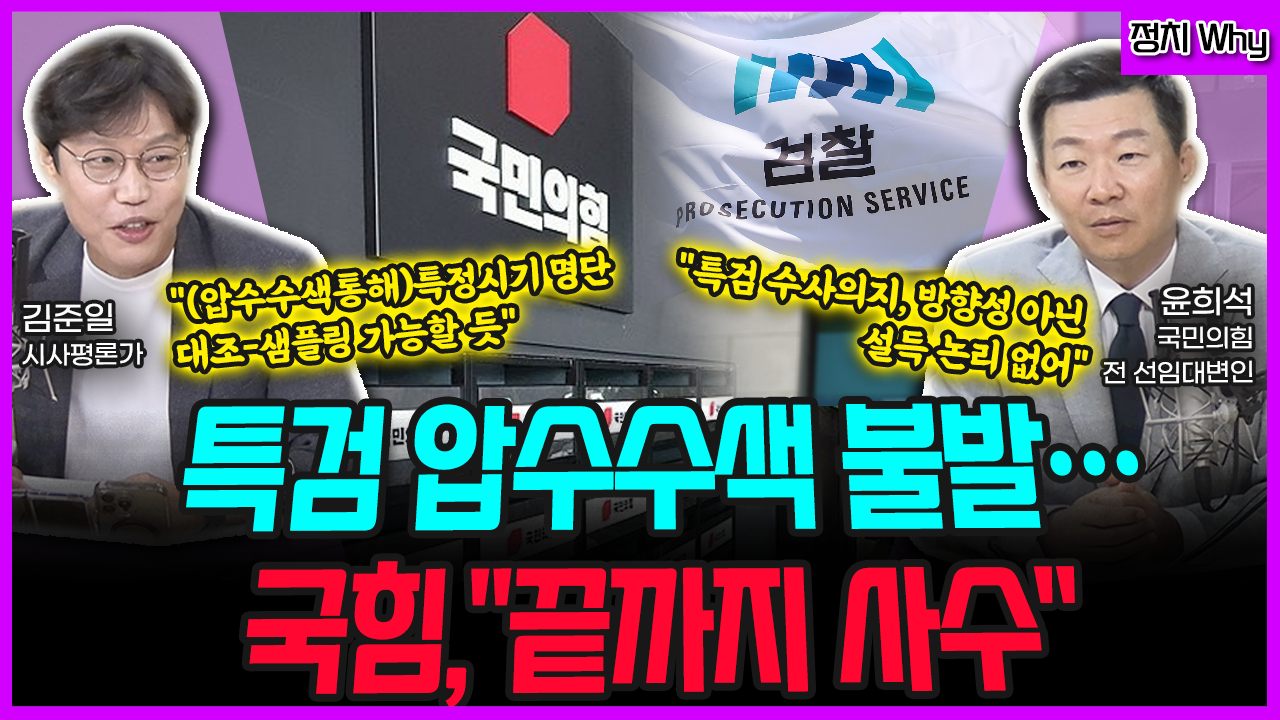 [전격시사] 특검 압수수색 불발…국힘, “끝까지 사수” (김준일) “특정시기 명단 대조-샘플링 가능” (윤희석) “특검 수사의지, 방향성 아닌 설득 논리 없어”