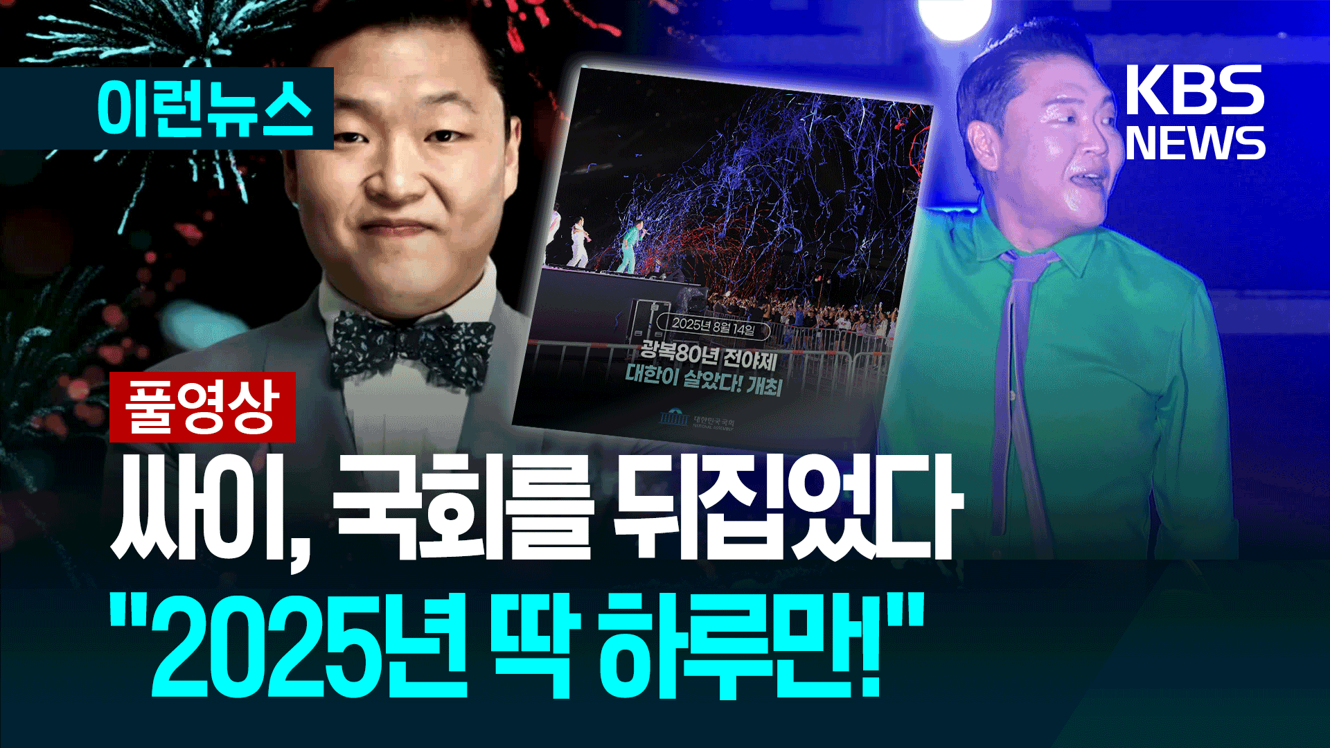 “핸드폰 내려놓으세요” 싸이가 알려준 ‘싸이 공연’ 즐기는 법
