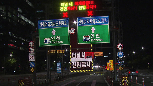 신월여의지하도로서 차량 화재로 양방향 통제…다친 사람 없어