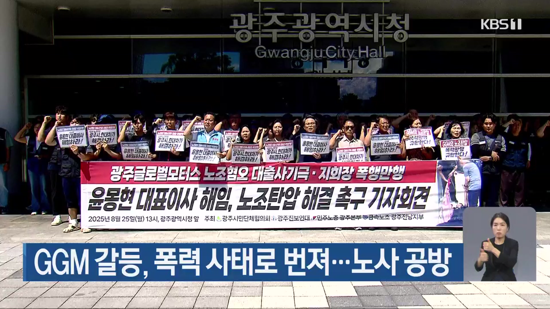 GGM 갈등, 폭력 사태로 번져…노사 공방