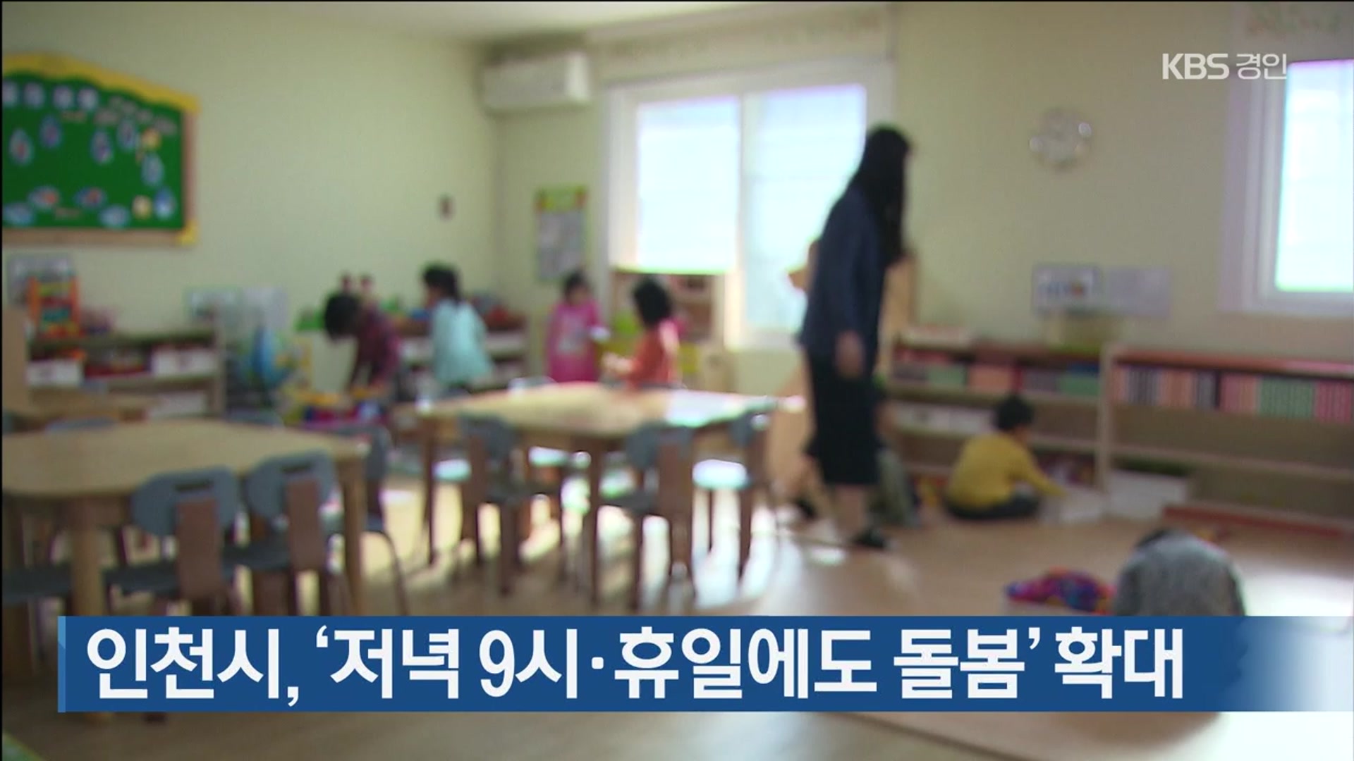 인천시, ‘저녁 9시·휴일에도 돌봄’ 확대