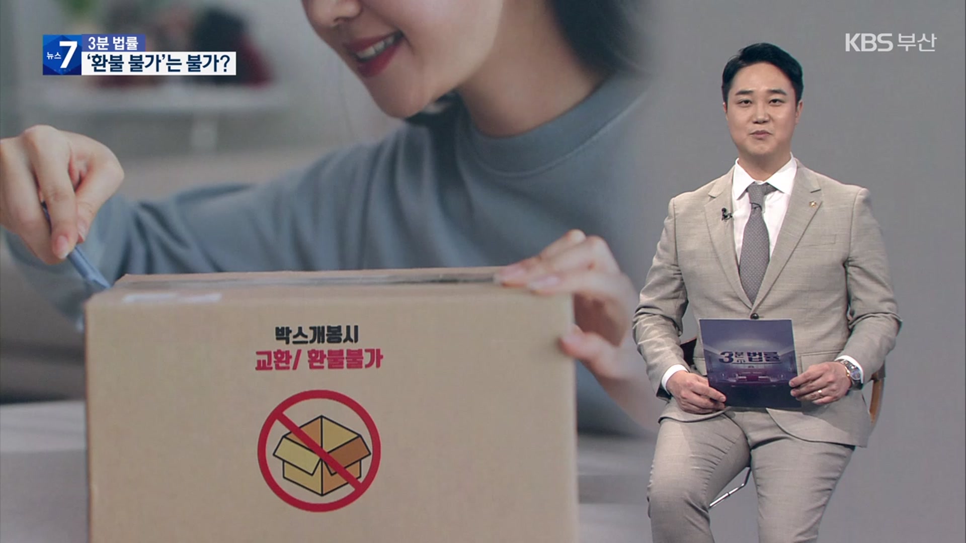 [3분 법률] 상품 개봉 시 교환·환불 불가 유효할까?