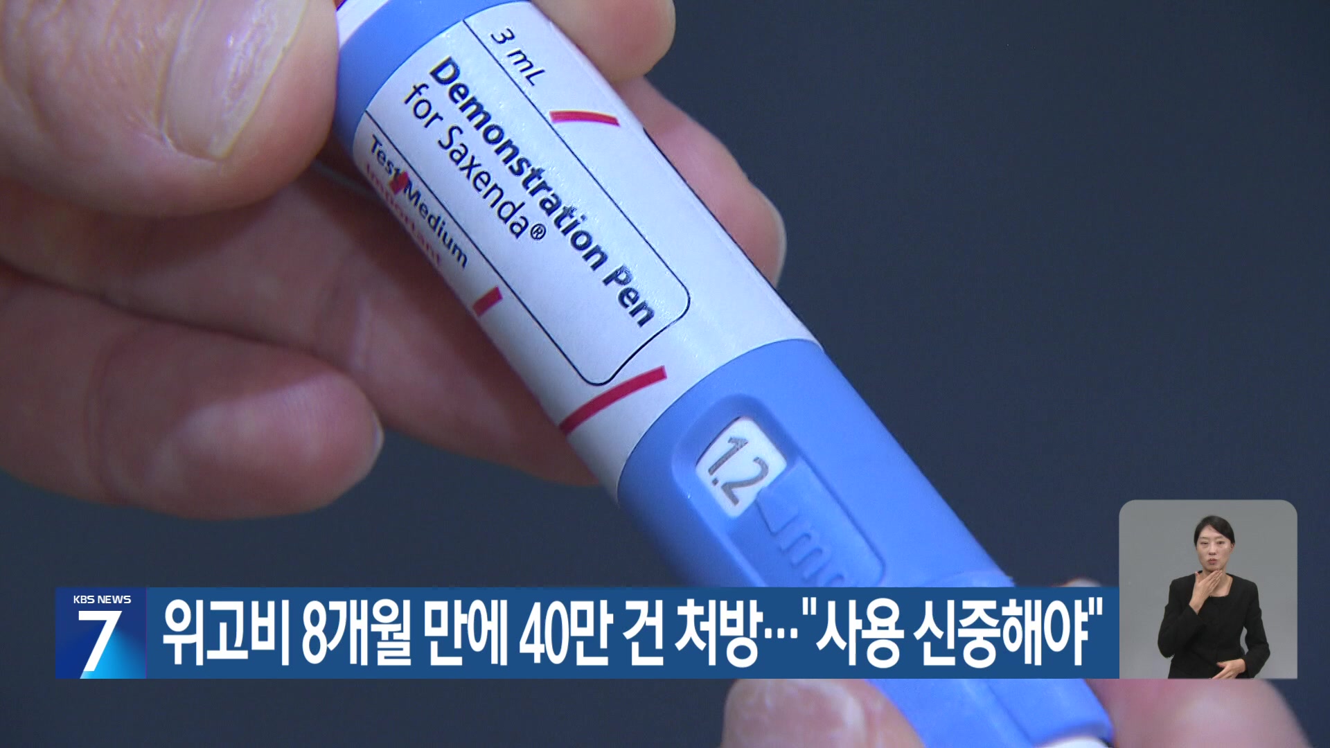 위고비 8개월 만에 40만 건 처방…“사용 신중해야”