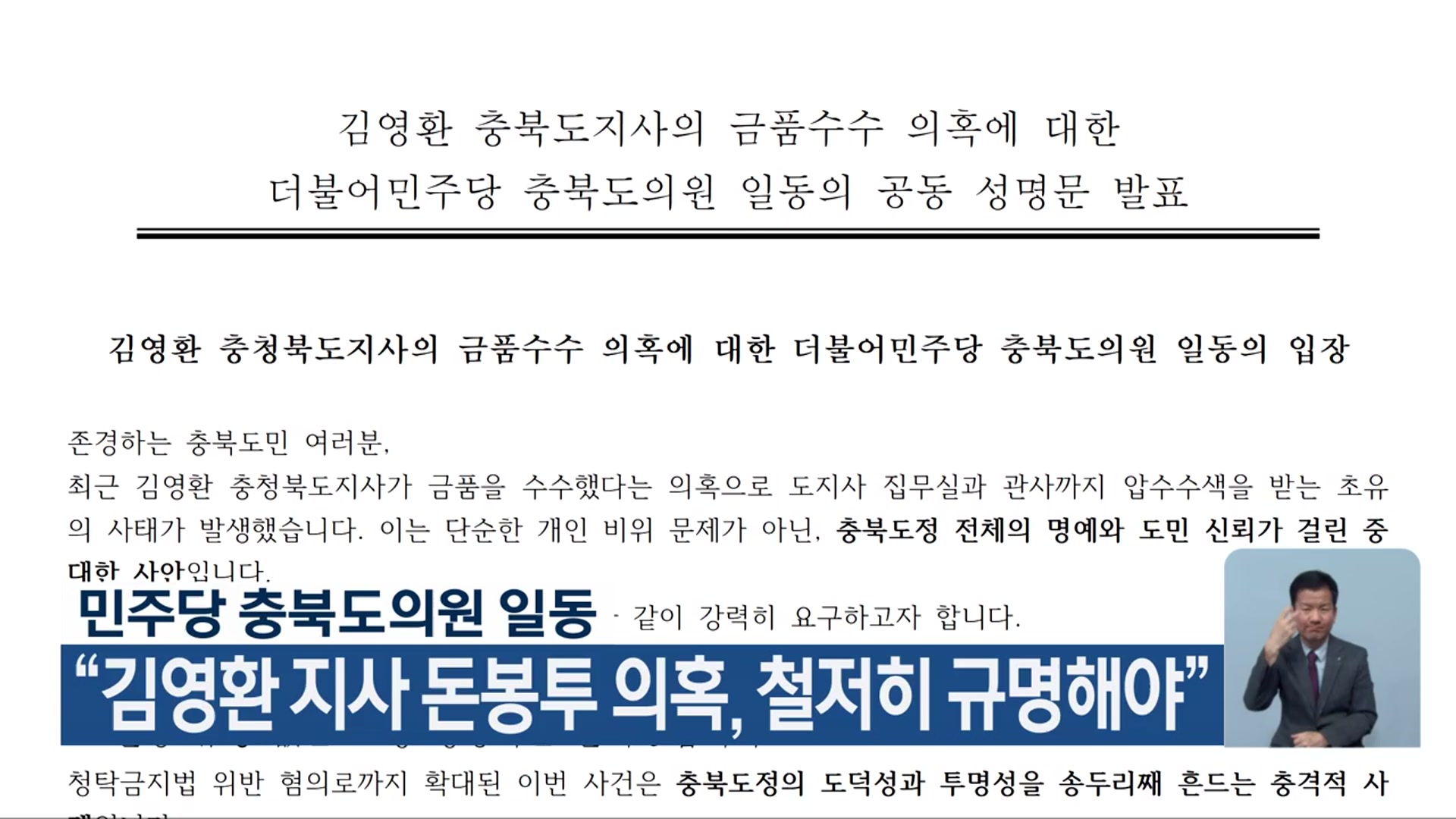 민주당 충북도의원 일동 “김영환 지사 돈봉투 의혹, 철저히 규명해야”