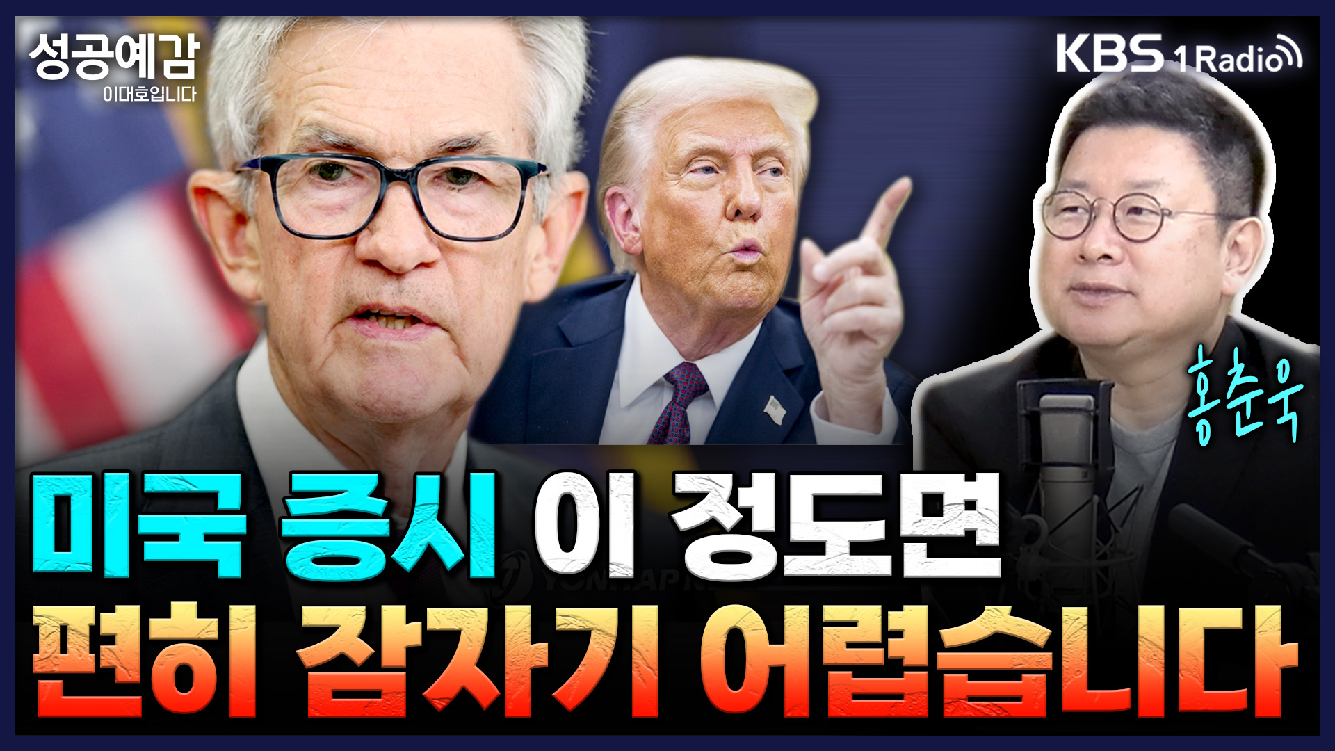 [성공예감] 미국 증시 이 정도면 편히 잠자기 어렵습니다 – 홍춘욱 대표(프리즘 투자자문)