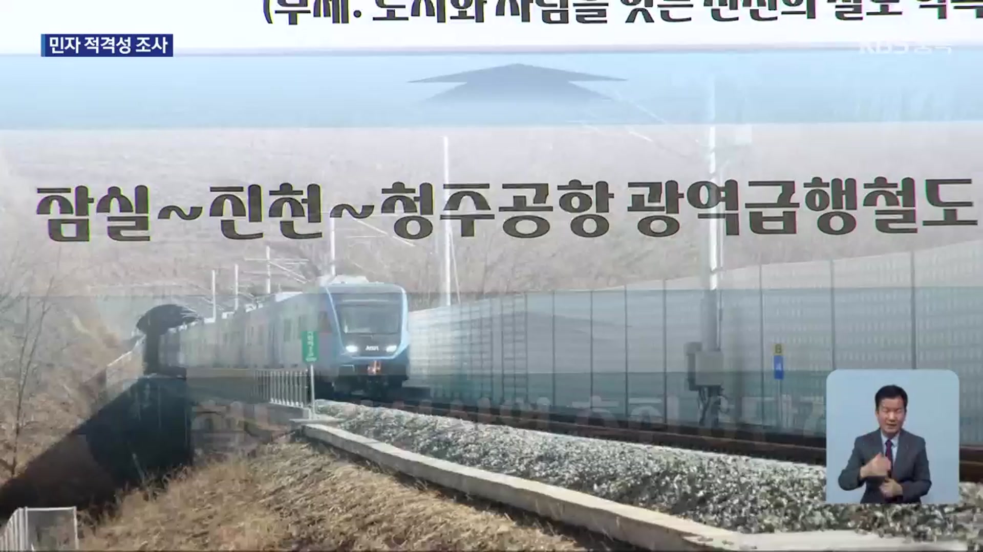 잠실~청주공항 잇는 철길 열리나