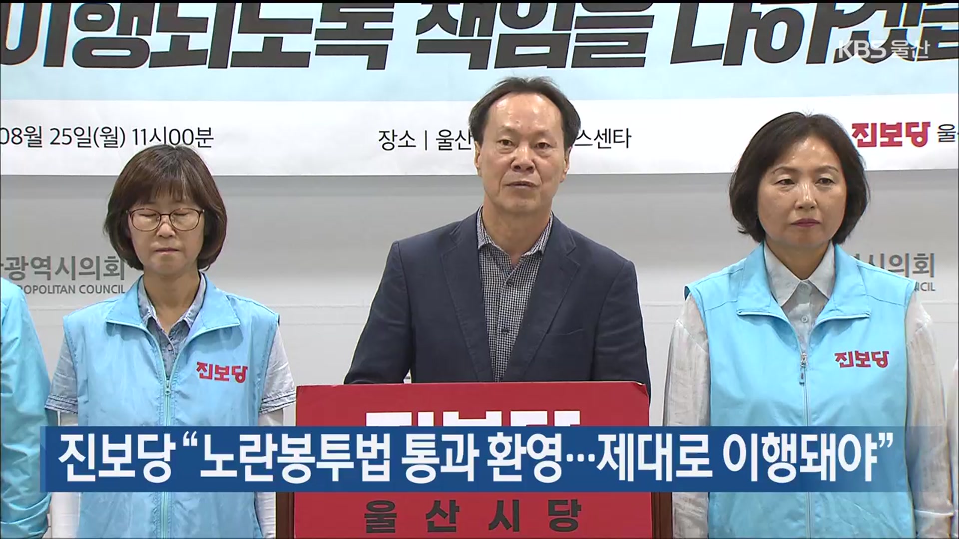 진보당 “노란봉투법 통과 환영…제대로 이행돼야”