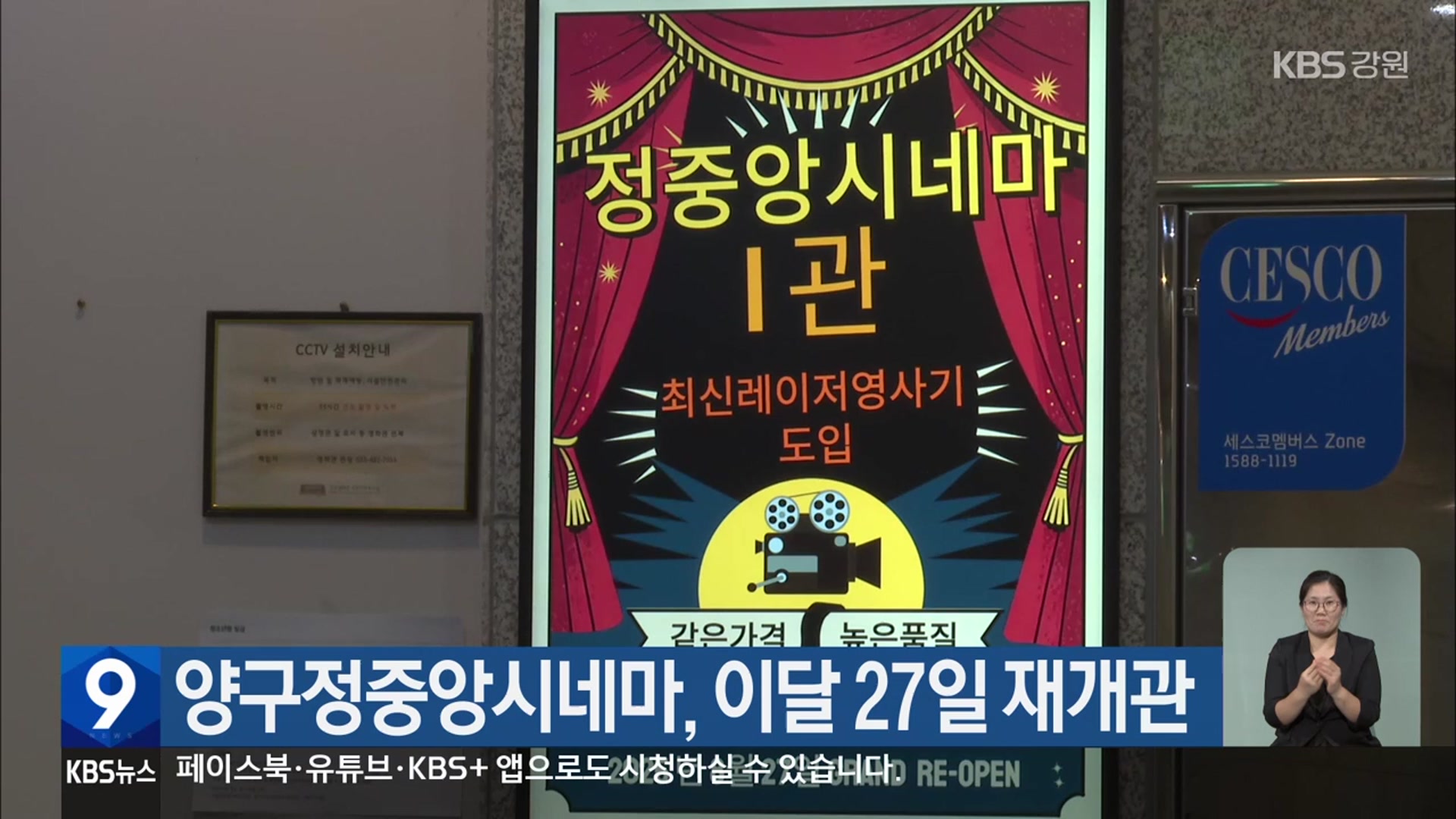 양구정중앙시네마, 이달 27일 재개관