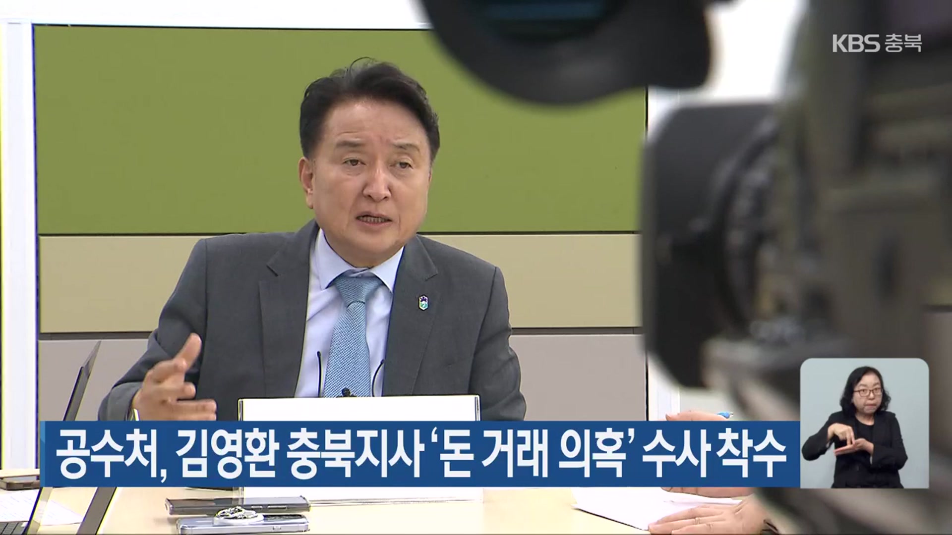 공수처, 김영환 충북지사 ‘돈 거래 의혹’ 수사 착수