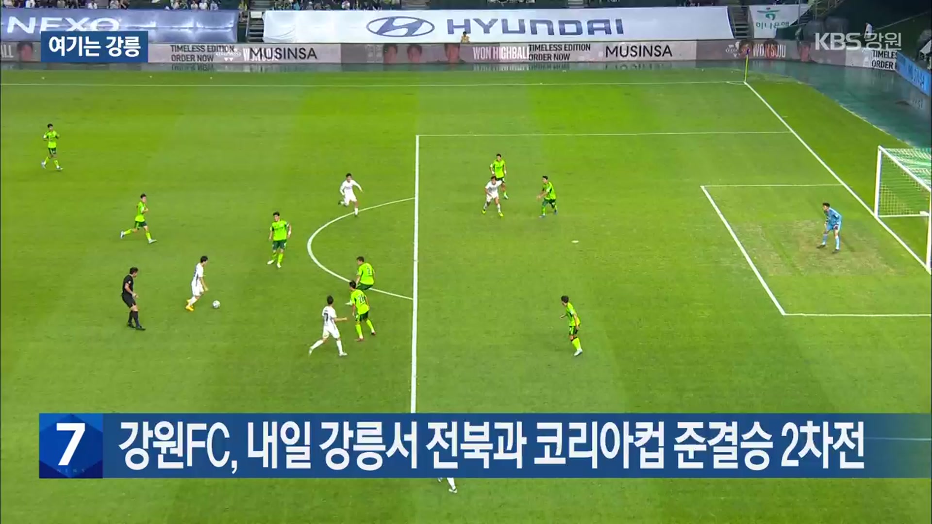 [여기는 강릉] 강원FC, 내일 강릉서 전북과 코리아컵 준결승 2차전 외