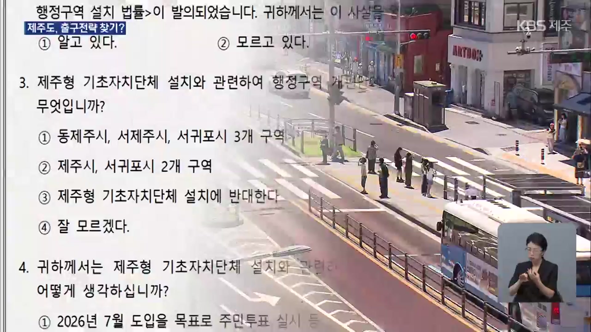“행정체제개편 시기 조정 약속”…제주도 출구전략 가시화?