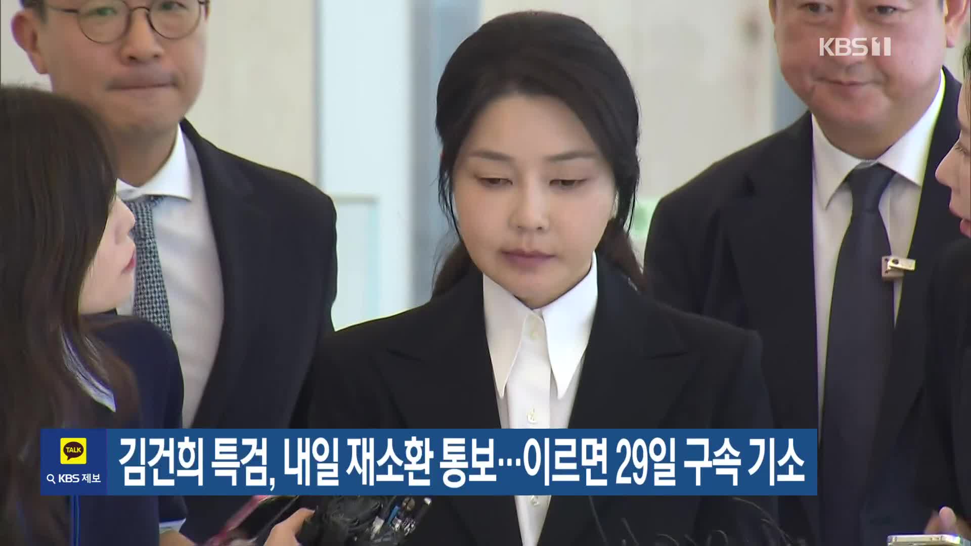 김건희 특검, 내일 재소환 통보…이르면 29일 구속 기소