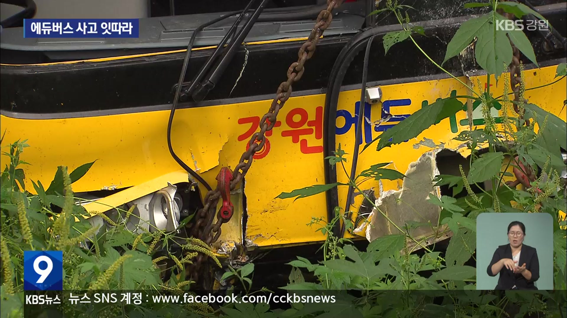 [심층취재] 잇따르는 에듀버스 사고…관리는 ‘엉성’