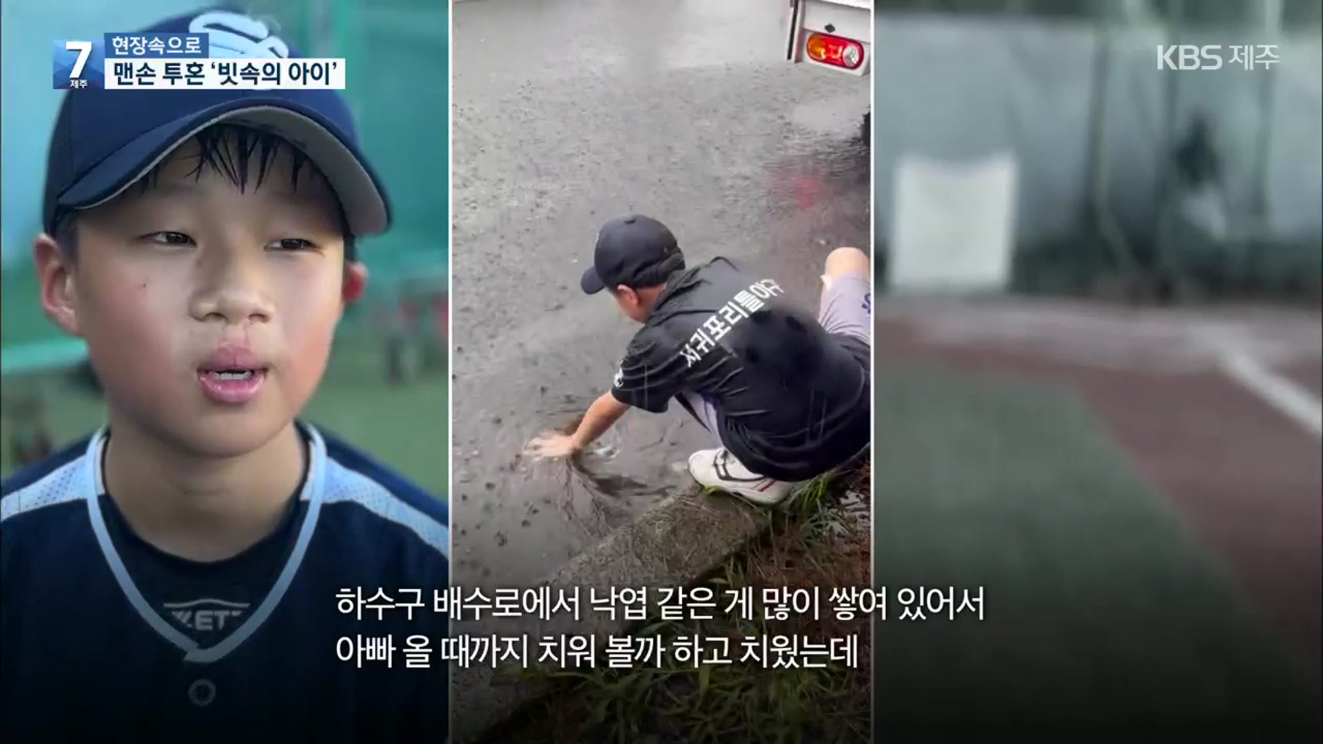 [현장속으로] 폭우 속 맨손으로 배수구 뚫은 ‘빗속의 아이’