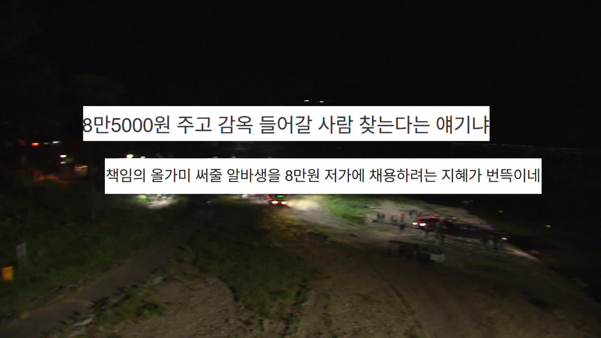 “8만 원에 감옥갈 사람 찾나”…금산군 안전요원 공고 논란