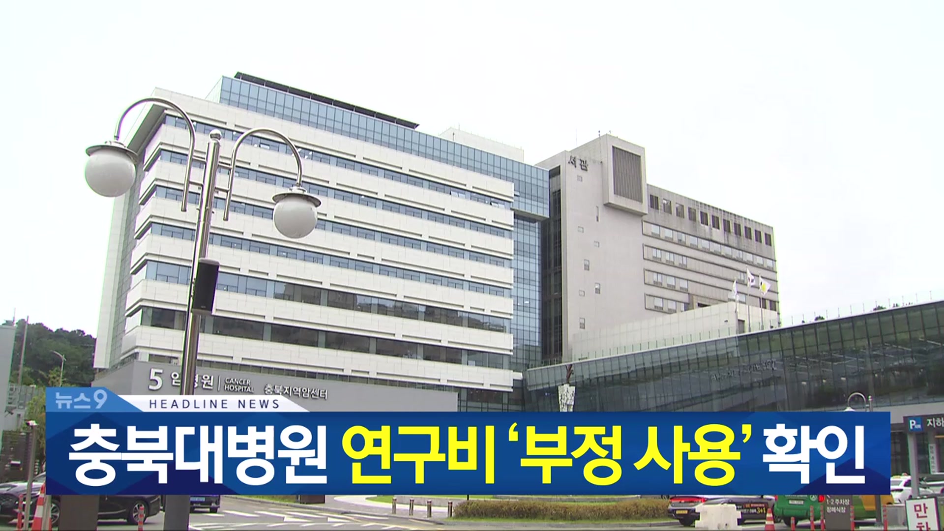 [뉴스9 충북 헤드라인]