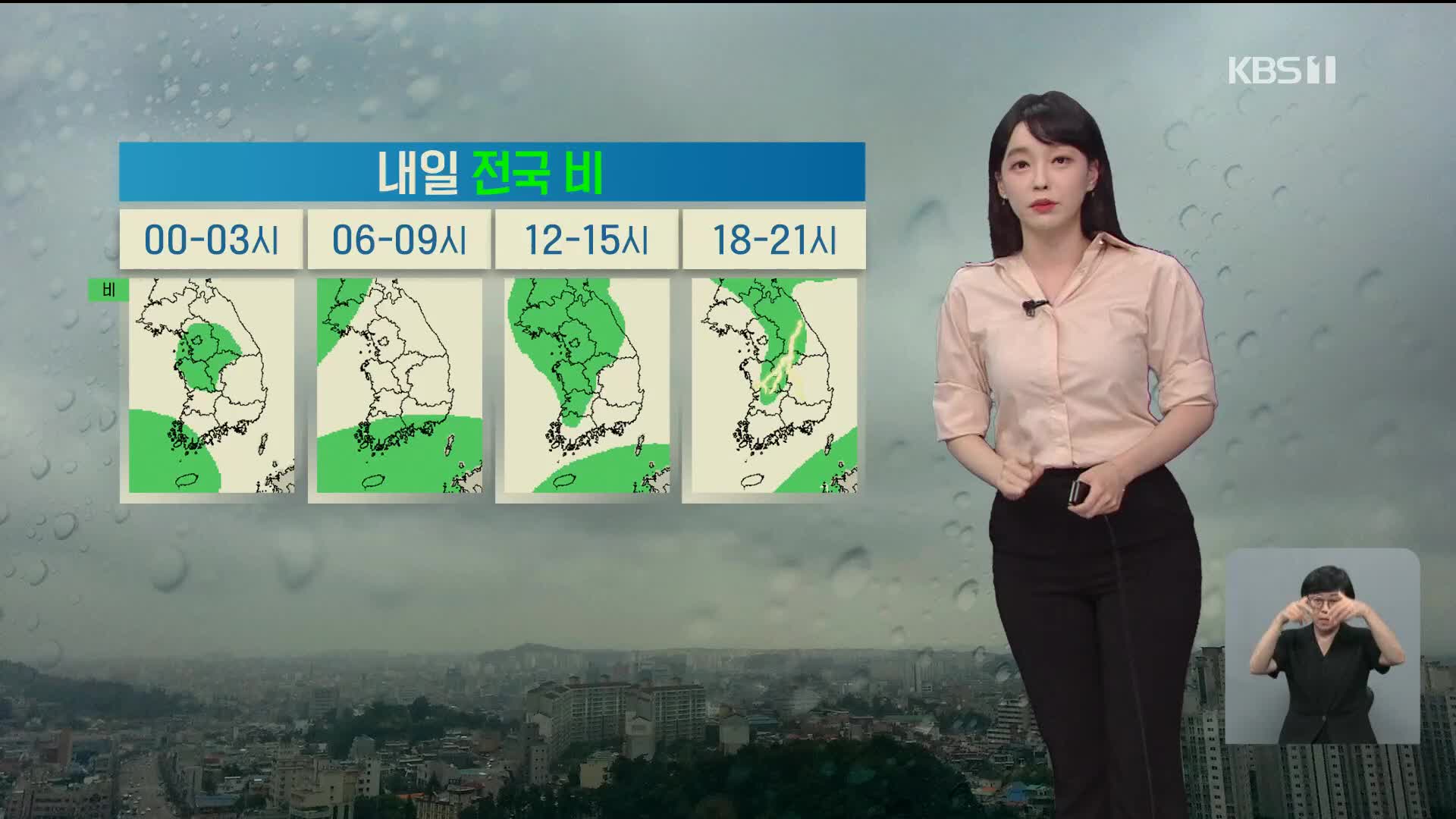 [날씨] 내일 전국에 비…낮부터 밤까지 중부 벼락·돌풍
