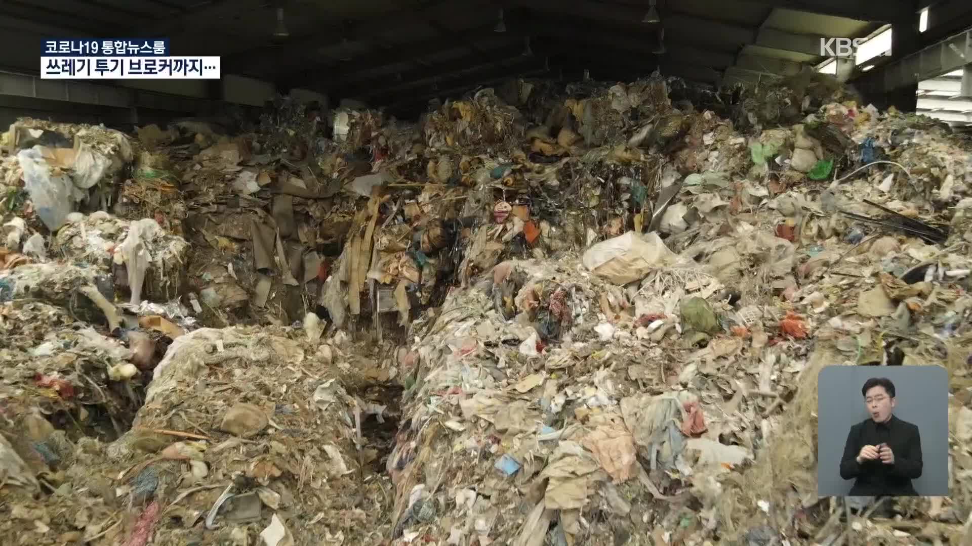 쓰레기 무단투기, 브로커까지 등장…환경부, 일제 조사