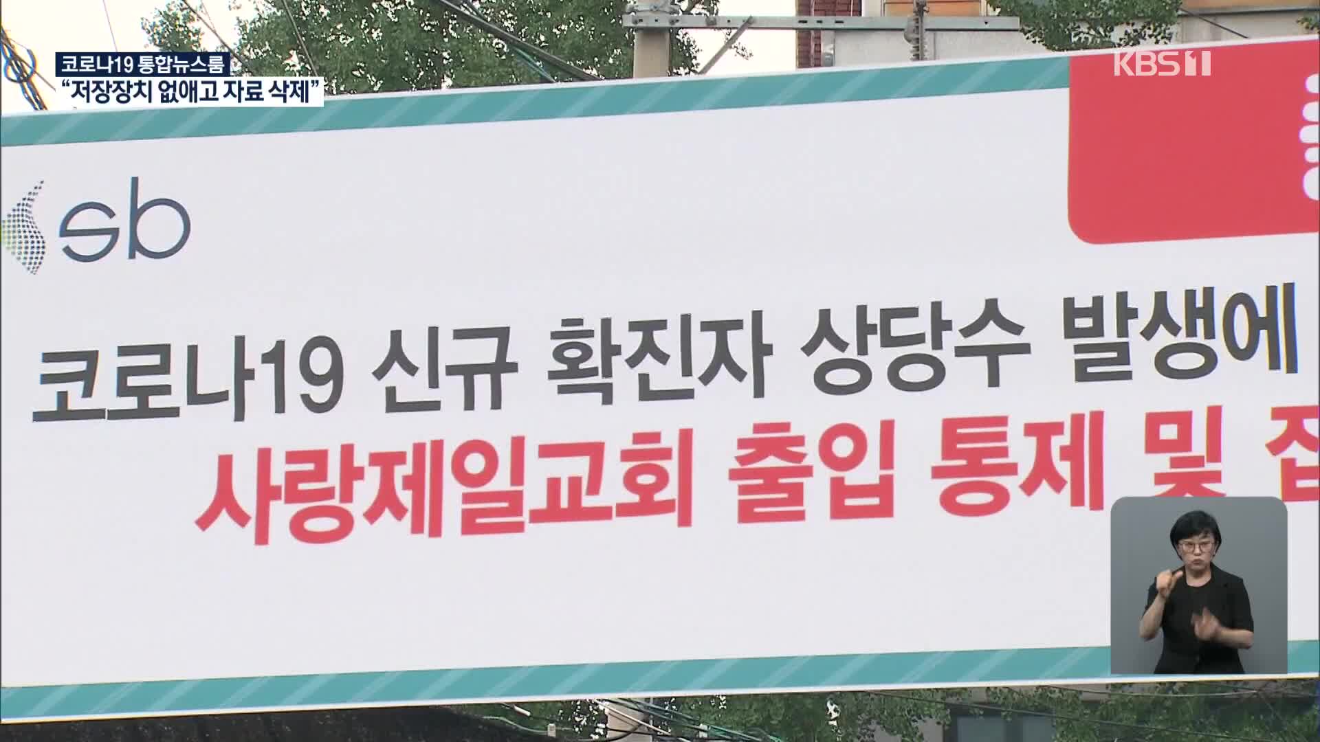 [단독] “사랑제일교회, CCTV 저장장치 없앴다”…집합금지 중 예배 김문수 기소