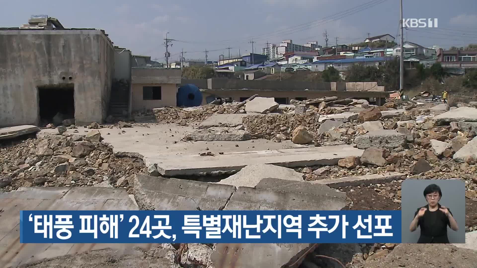 ‘태풍 피해’ 24곳, 특별재난지역 추가 선포