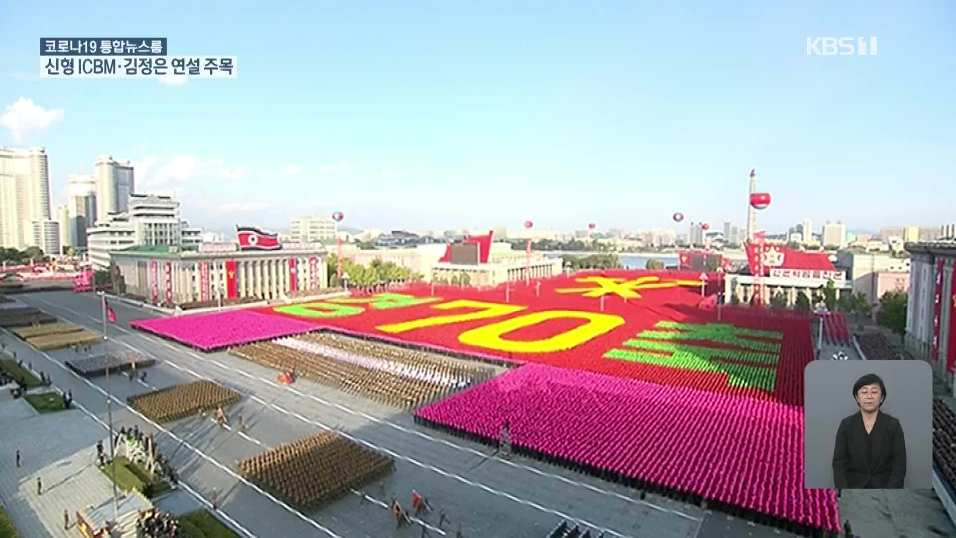 北, 내일 대규모 열병식 예상…ICBM·김정은 연설 주목