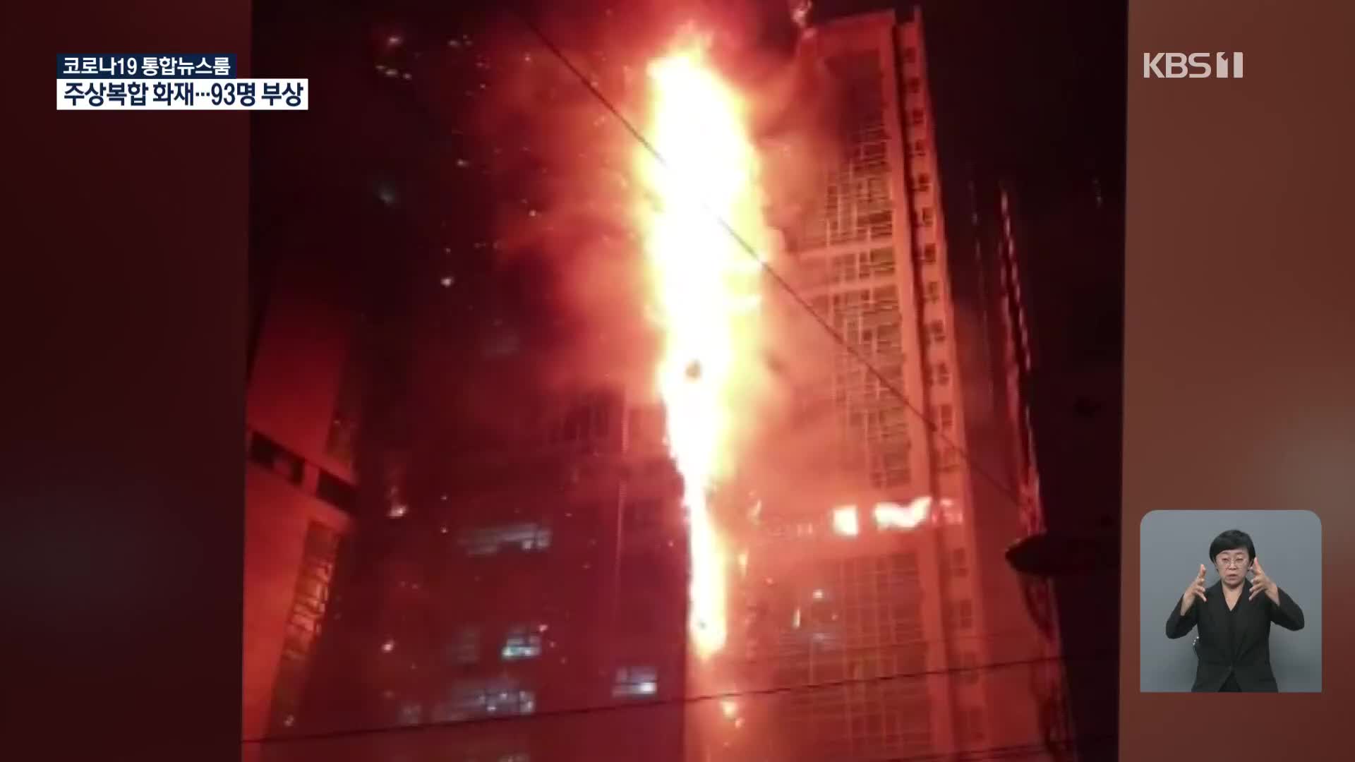 울산 33층 주상복합 건물 큰 불…93명 부상