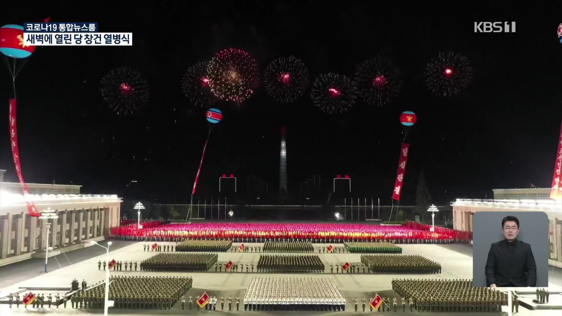 북한, 당 창건 75주년 열병식 새벽 개최…‘인민 헌신’ 강조