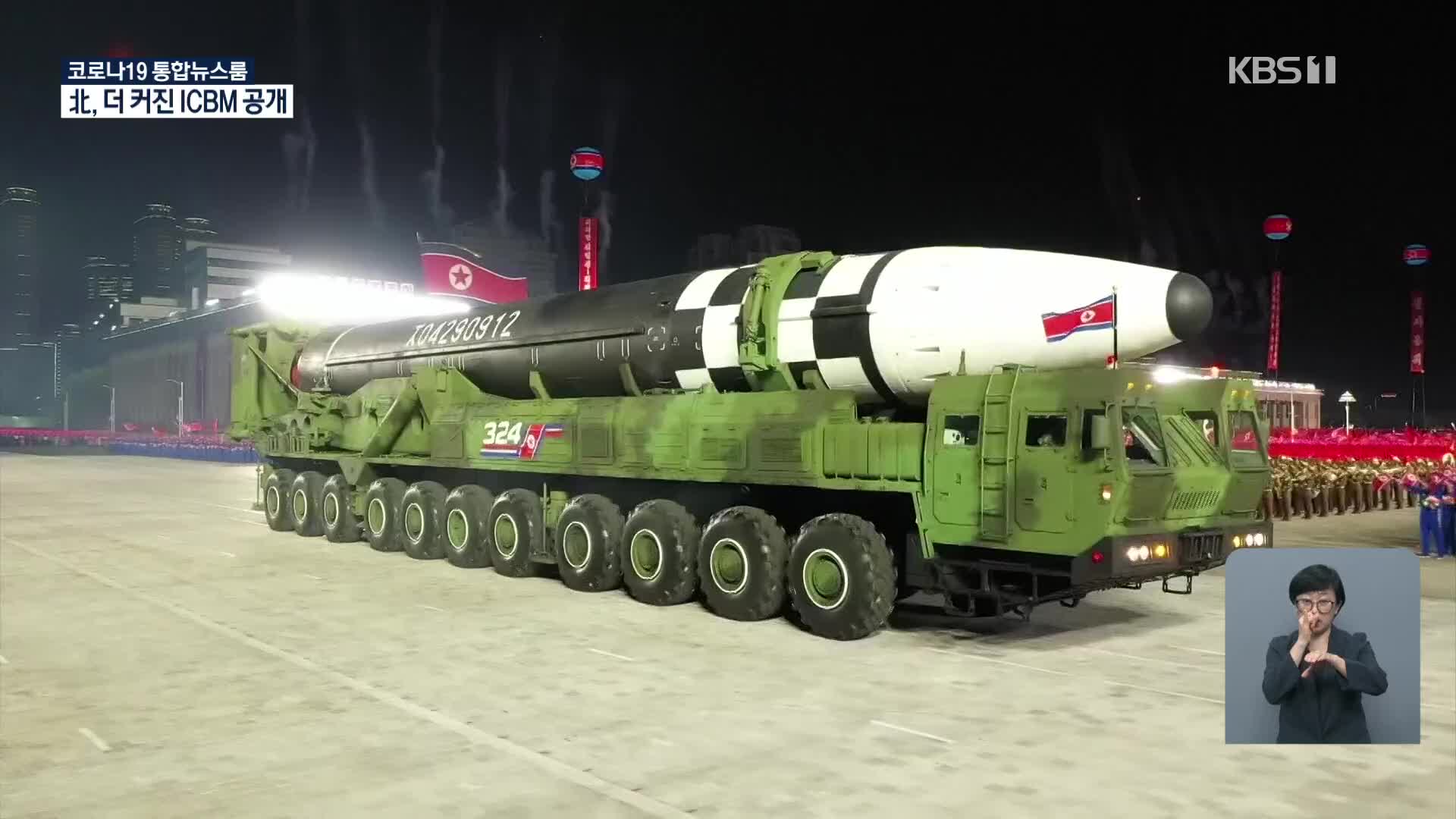 북한 열병식에 새 ICBM 등장…국방부 “우려”