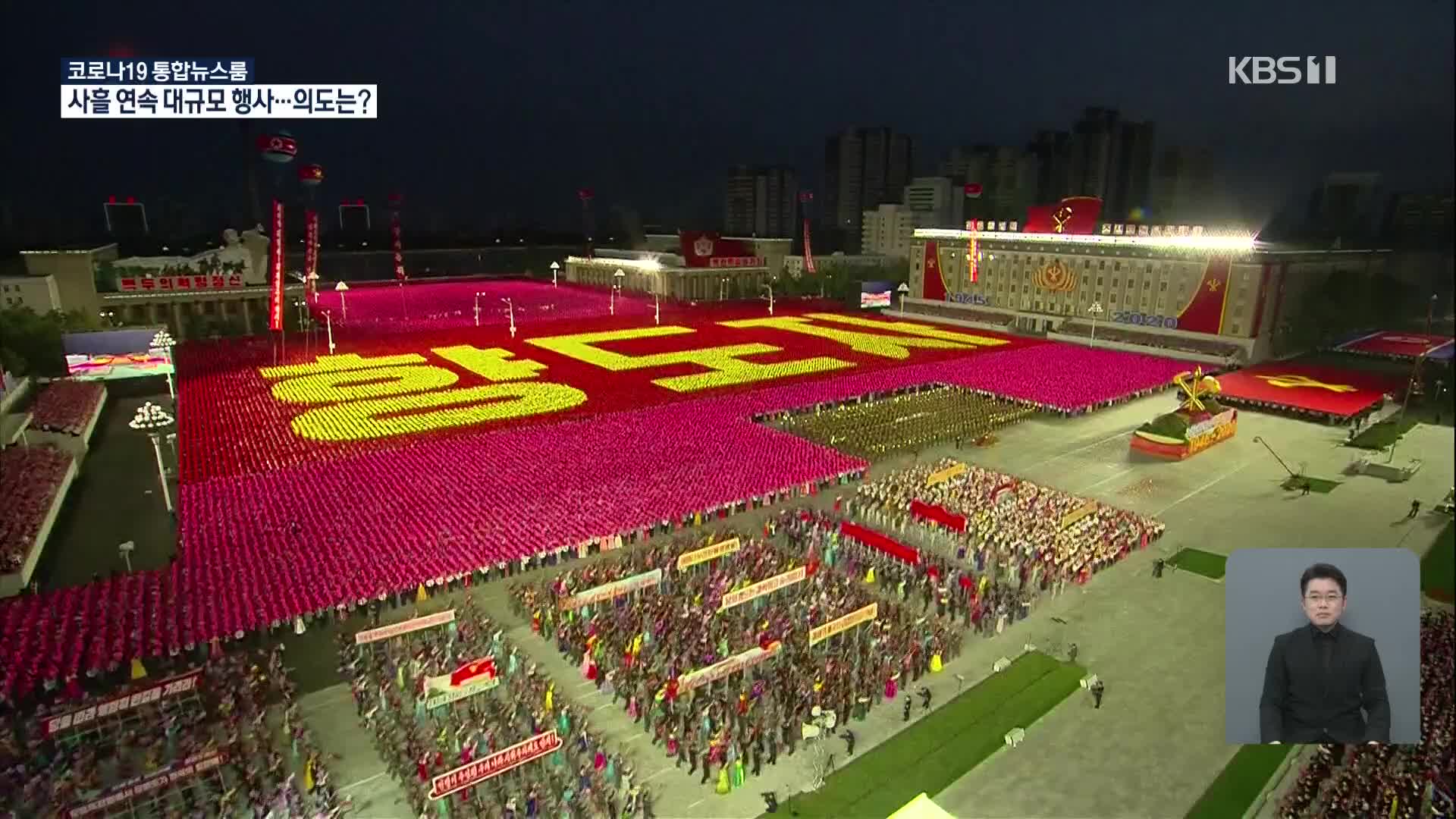 북한, ‘3중고’ 속 잇단 대규모 행사…대내외 건재 과시