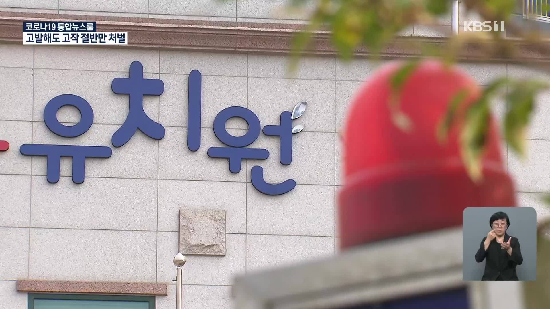 ‘사립유치원 비리’ 고발해도 절반은 ‘무혐의 처분’