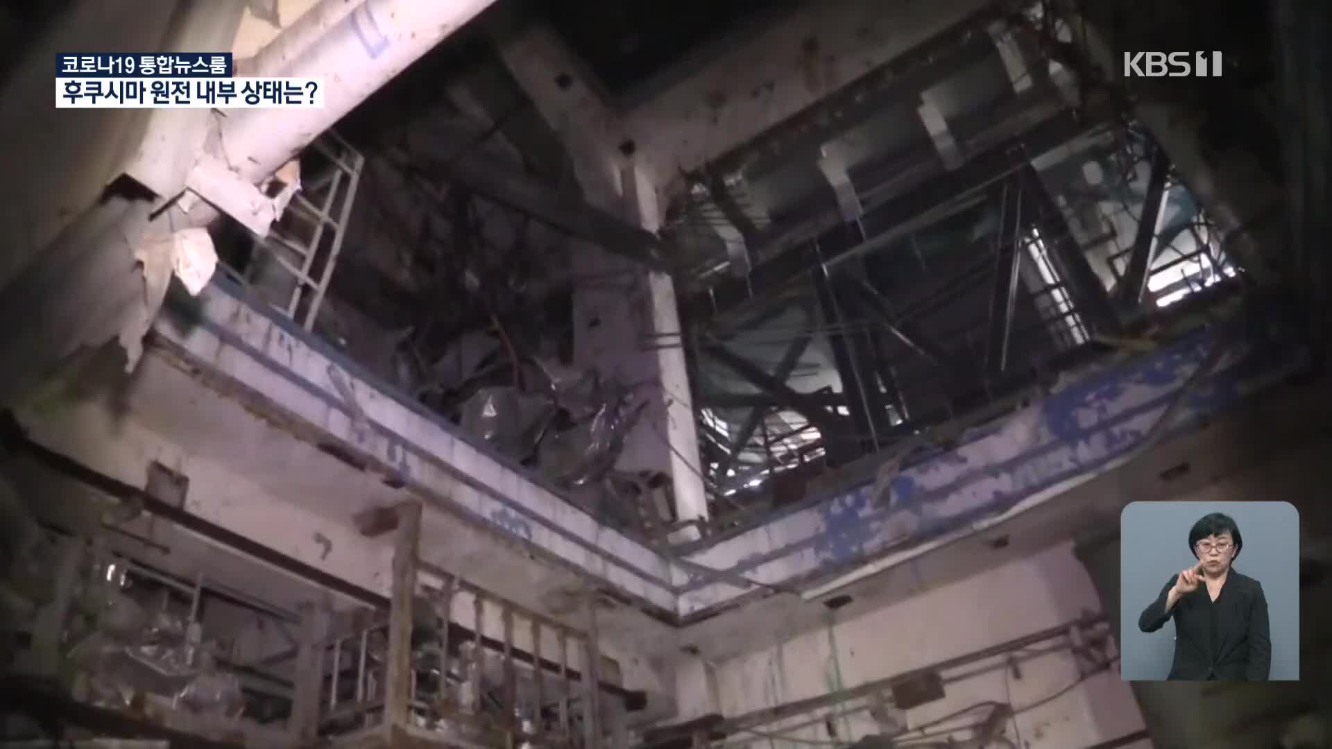 ‘오염수 진원지’ 日 후쿠시마 원전 내부 공개…“피폭 한도 90만 배 ↑”